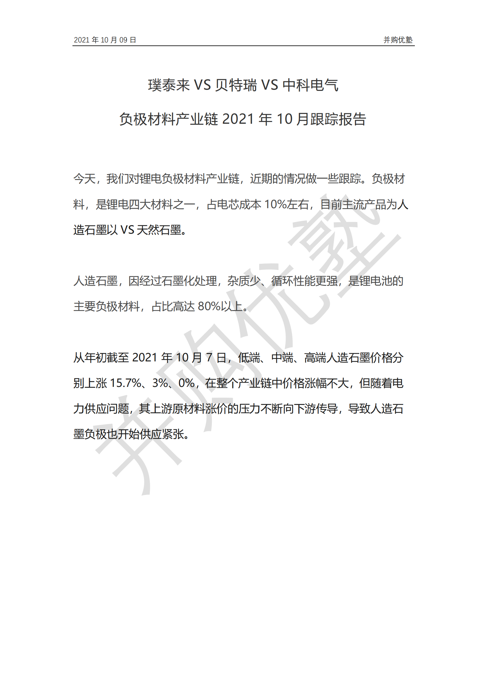 负极材料产业链：璞泰来VS贝特瑞VS中科电气 第1页