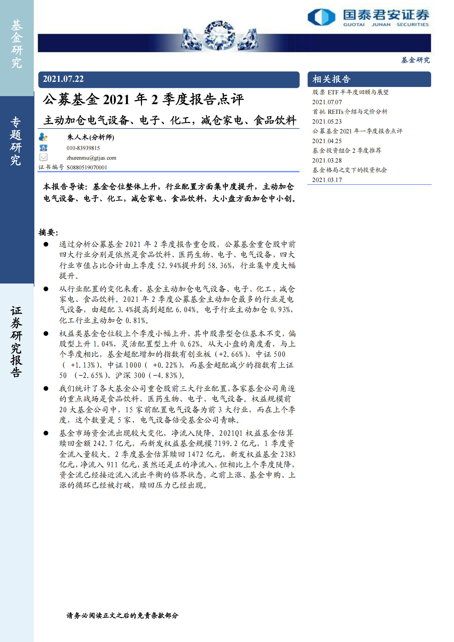 公募基金2021年2季度报告点评：主动加仓电气设备、电子、化工，减仓家电、食品饮料-20210722-国泰君安-18页 第1页