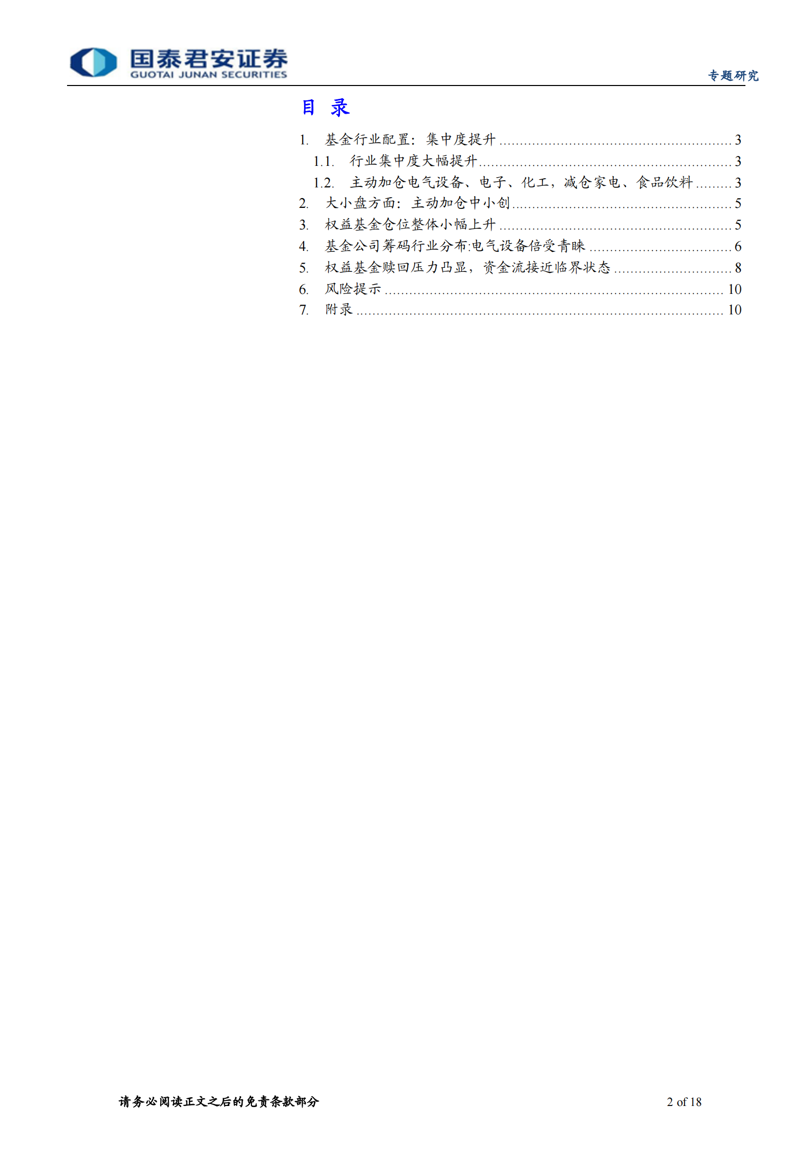 公募基金2021年2季度报告点评：主动加仓电气设备、电子、化工，减仓家电、食品饮料-20210722-国泰君安-18页 第2页