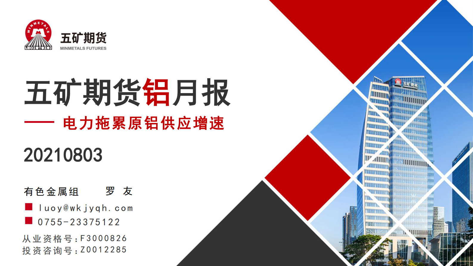 铝月报：电力拖累原铝供应增速-20210803-五矿期货-20页 第1页