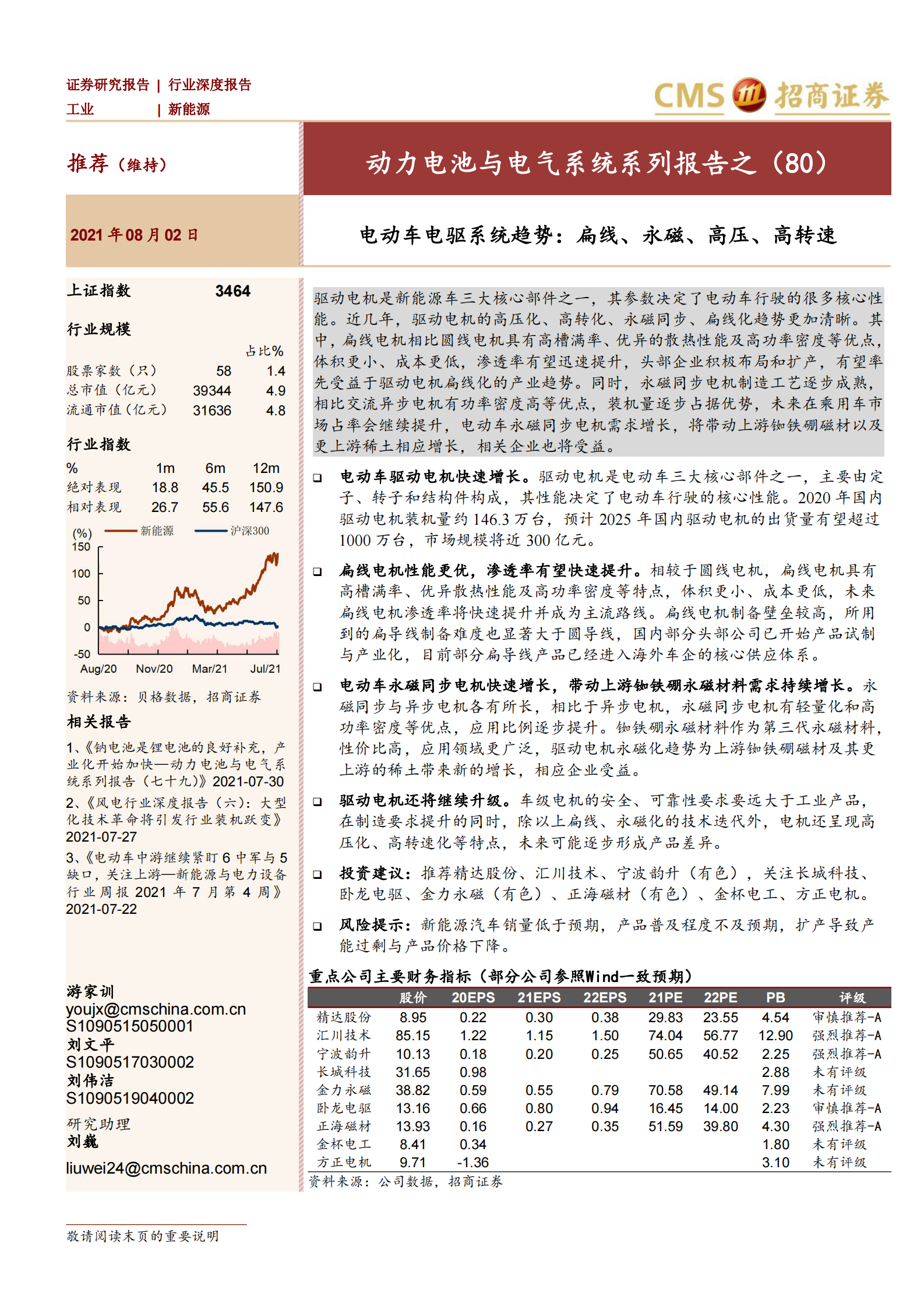 新能源行业动力电池与电气系统系列报告之（80）：电动车电驱系统趋势，扁线、永磁、高压、高转速-20210802-招商证券-36页 第1页