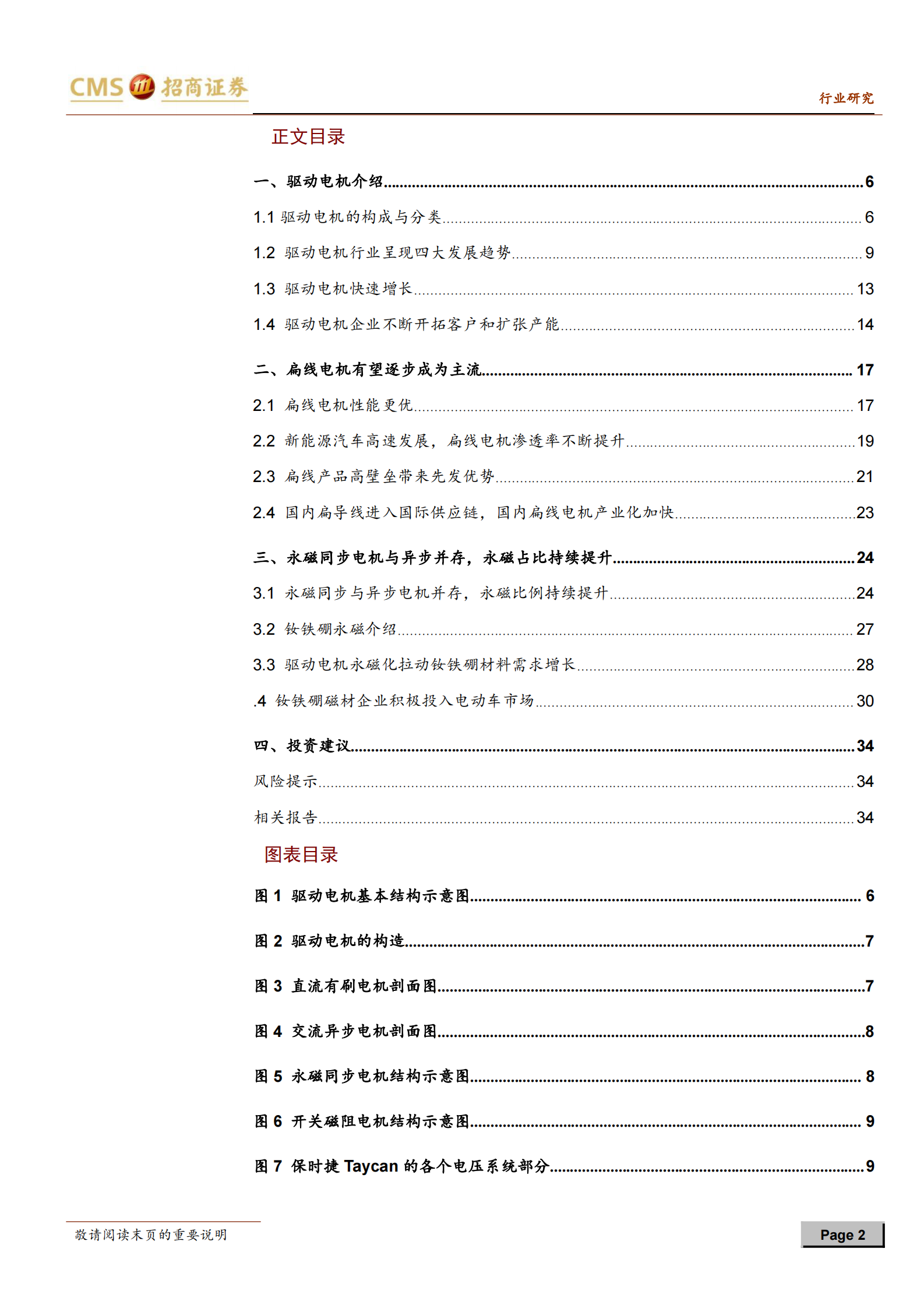 新能源行业动力电池与电气系统系列报告之（80）：电动车电驱系统趋势，扁线、永磁、高压、高转速-20210802-招商证券-36页 第2页