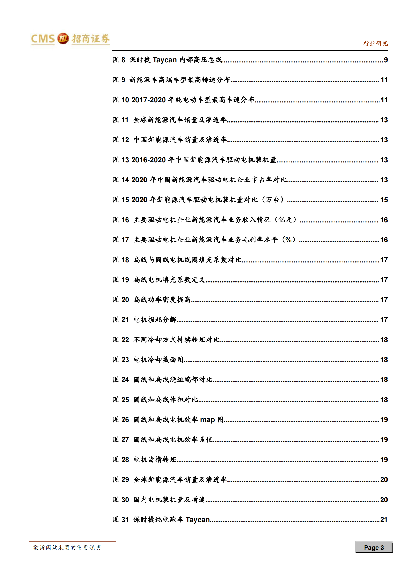 新能源行业动力电池与电气系统系列报告之（80）：电动车电驱系统趋势，扁线、永磁、高压、高转速-20210802-招商证券-36页 第3页