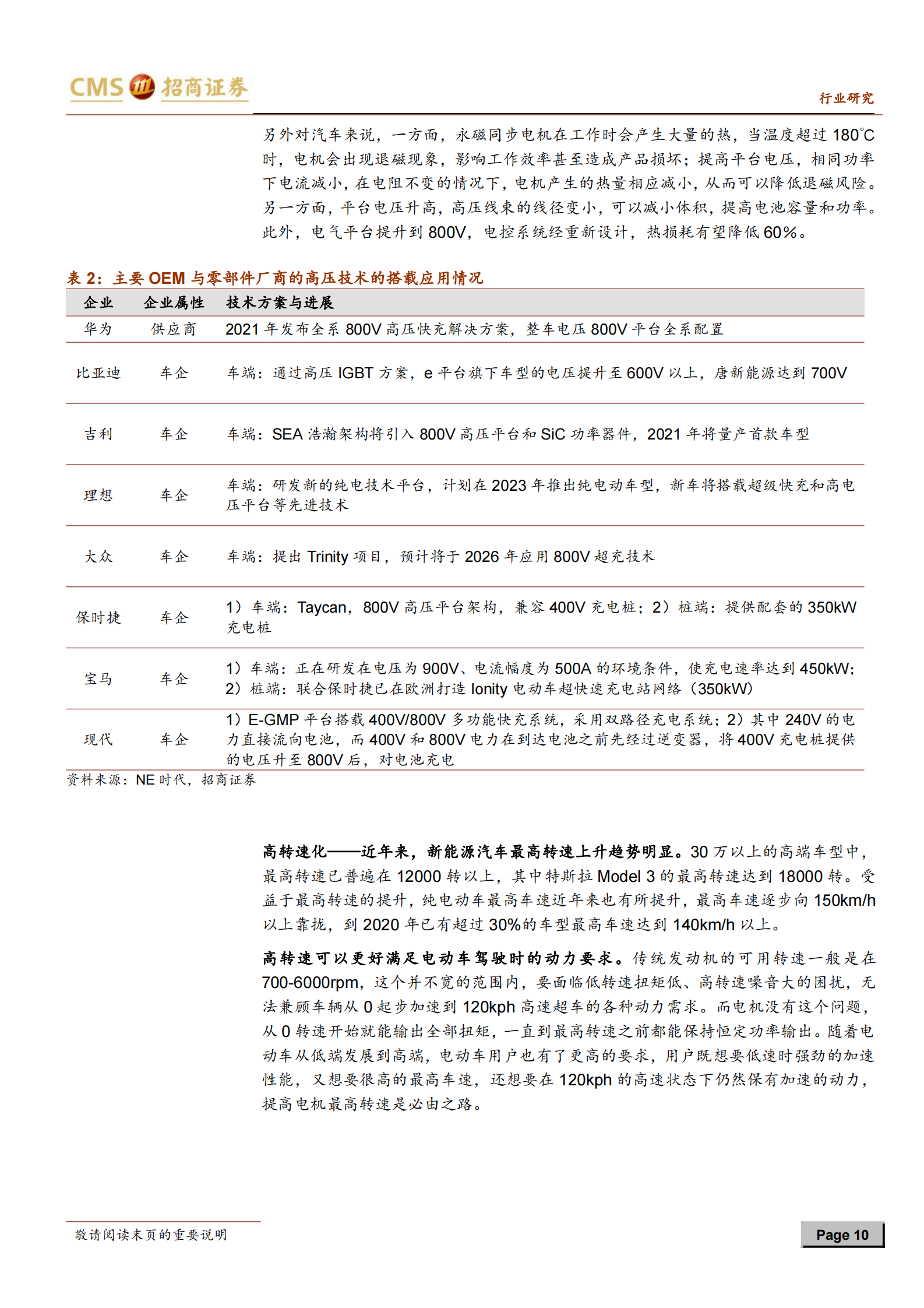 新能源行业动力电池与电气系统系列报告之（80）：电动车电驱系统趋势，扁线、永磁、高压、高转速-20210802-招商证券-36页 第10页