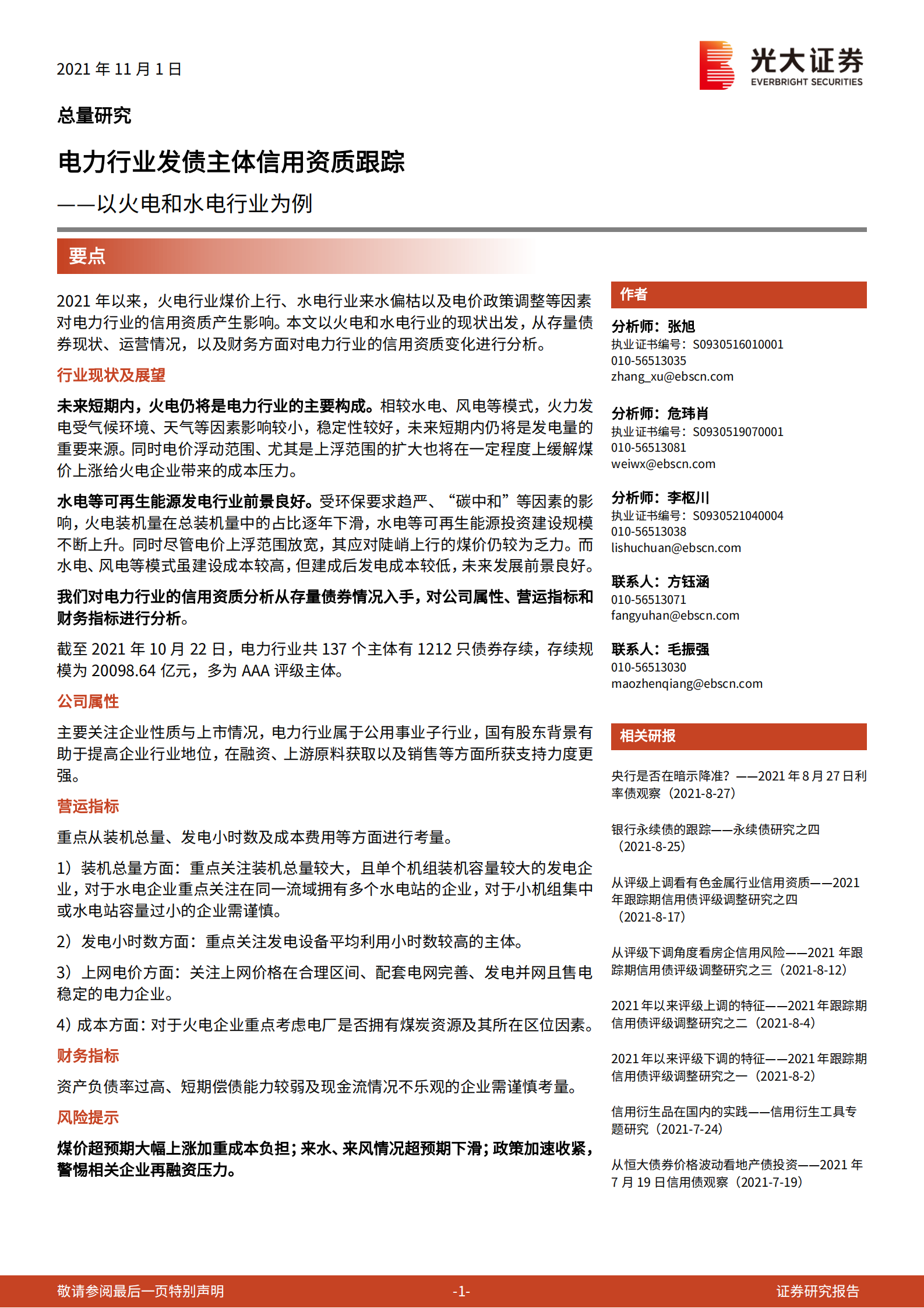 以火电和水电行业为例：电力行业发债主体信用资质跟踪20211101-光大证券-24页 第1页