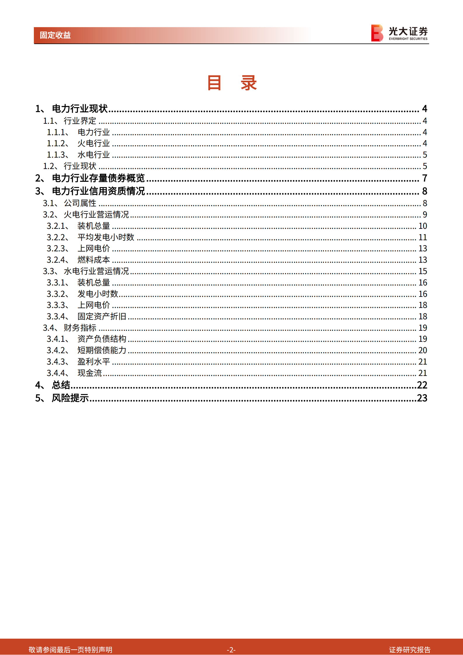 以火电和水电行业为例：电力行业发债主体信用资质跟踪20211101-光大证券-24页 第2页