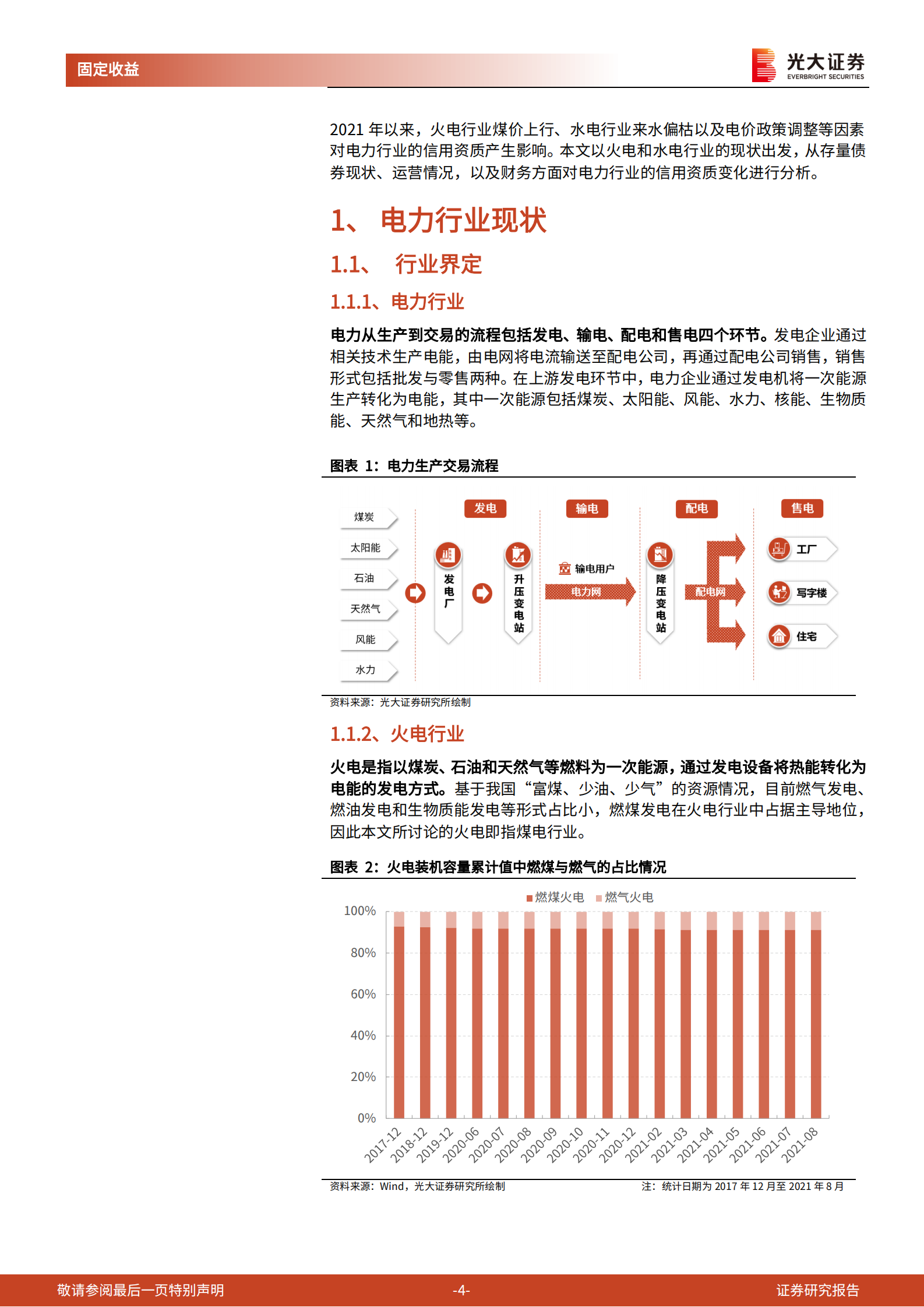 以火电和水电行业为例：电力行业发债主体信用资质跟踪20211101-光大证券-24页 第4页