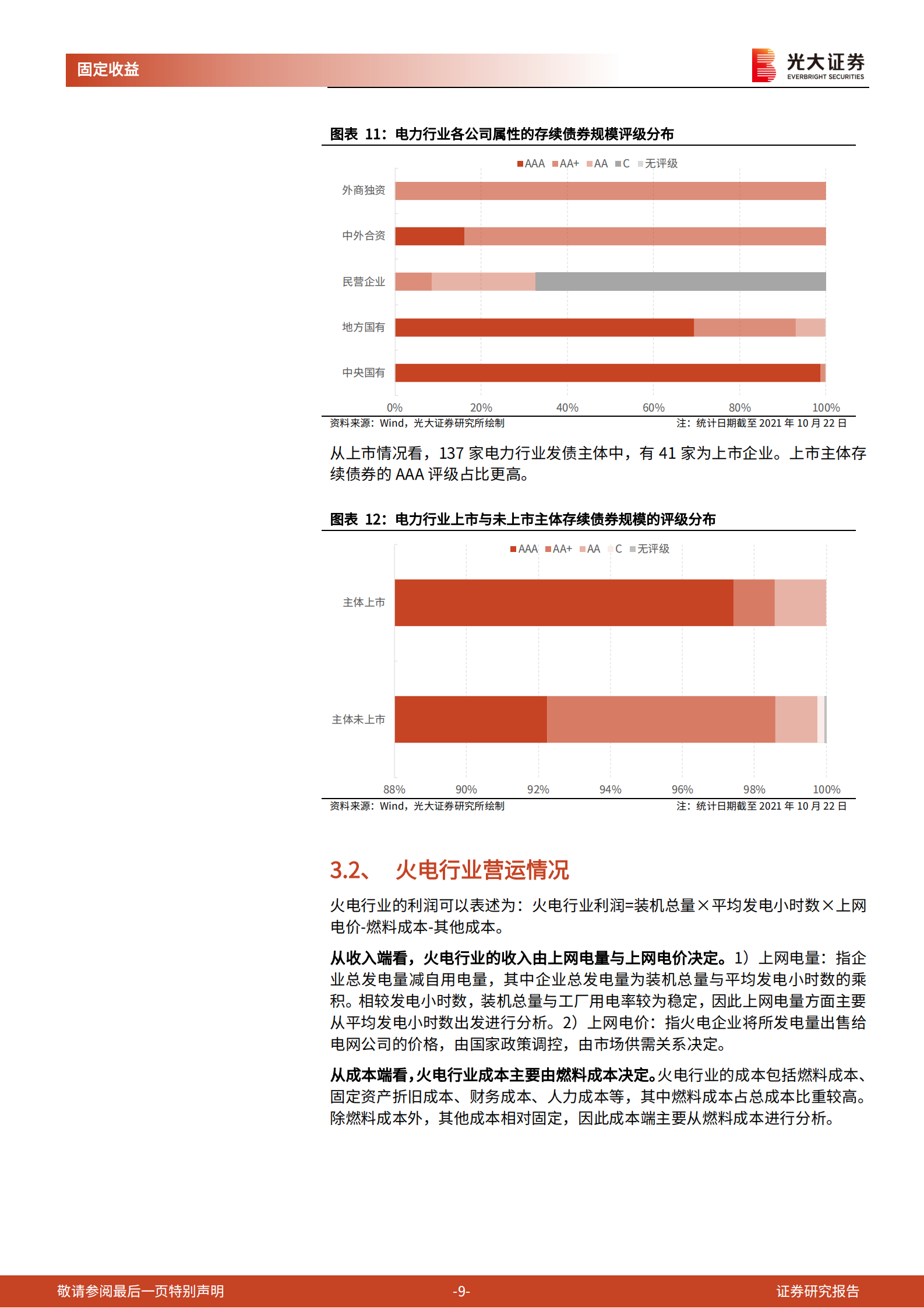 以火电和水电行业为例：电力行业发债主体信用资质跟踪20211101-光大证券-24页 第10页