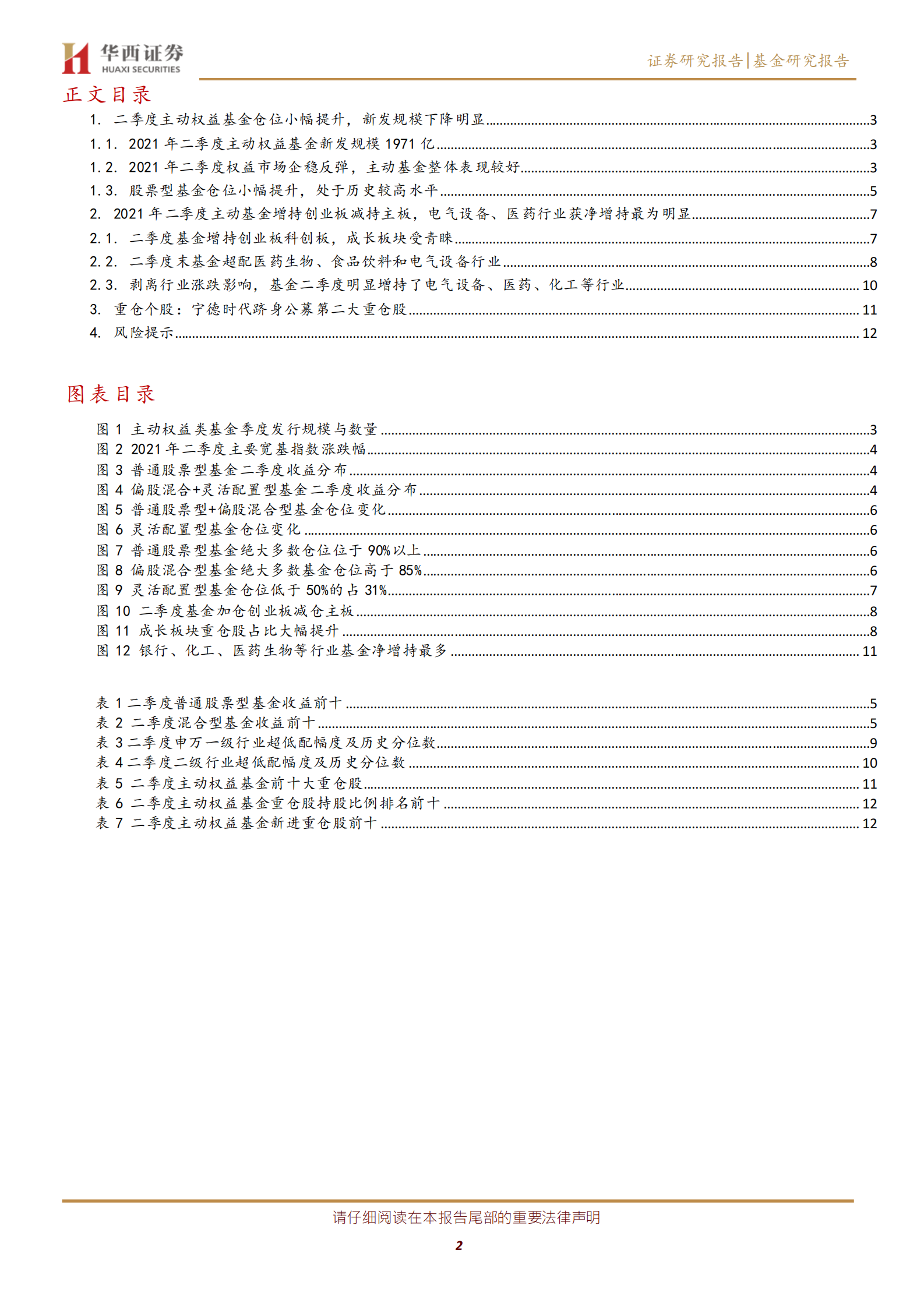 主动基金季报分析2021Q2：基金二季度增持电气设备减持食品饮料，宁德时代成为公募第二大重仓股-20210722-华西证券-14页 第2页