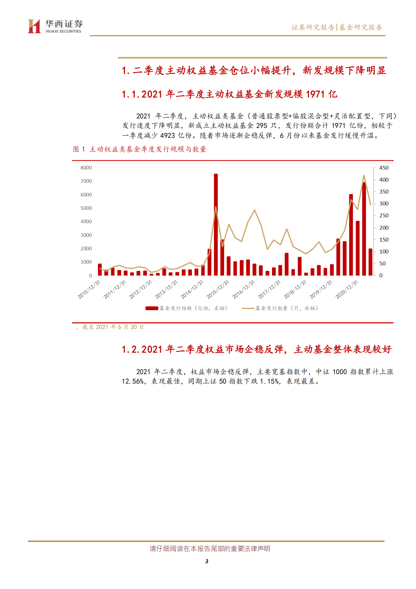 主动基金季报分析2021Q2：基金二季度增持电气设备减持食品饮料，宁德时代成为公募第二大重仓股-20210722-华西证券-14页 第3页