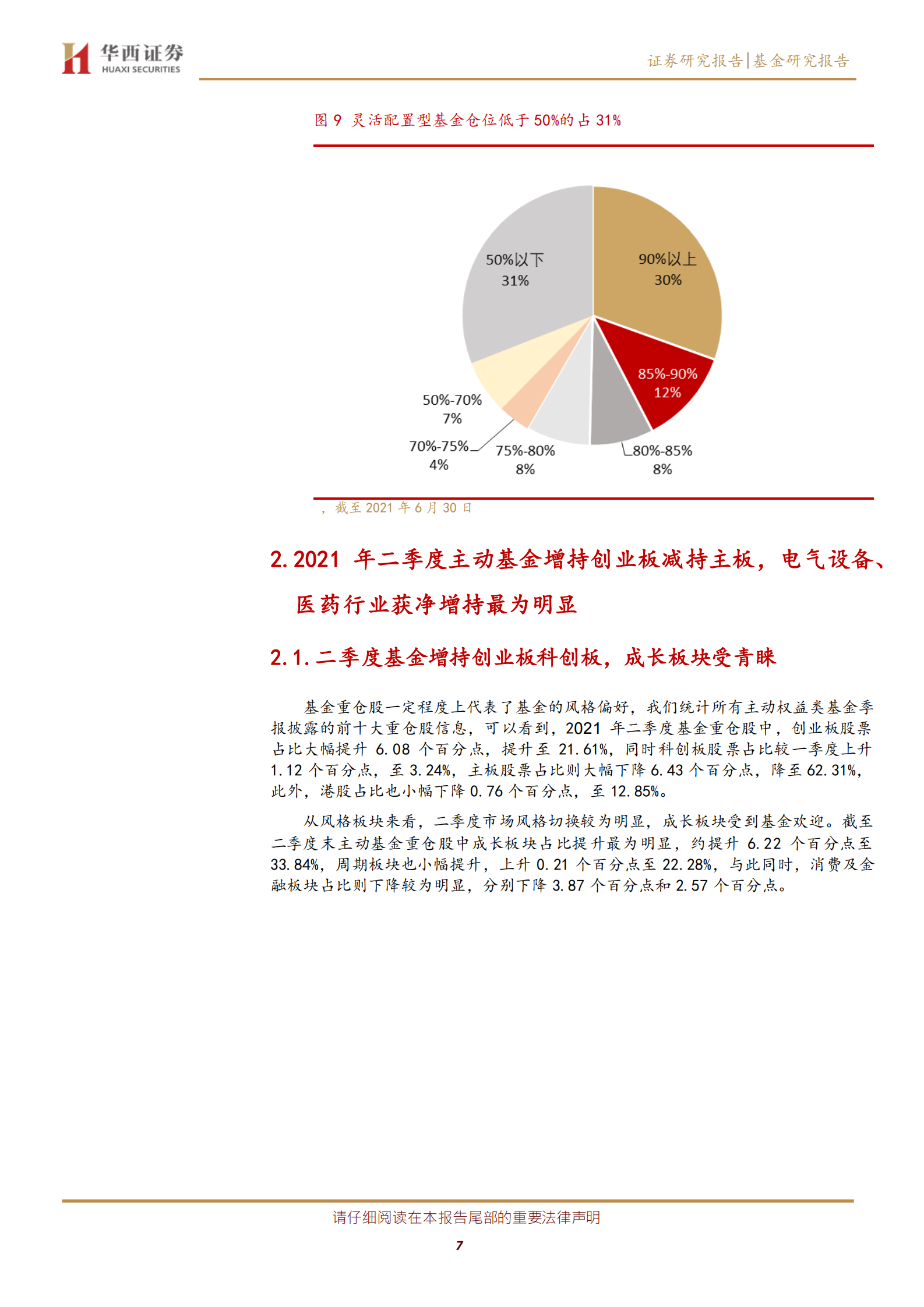 主动基金季报分析2021Q2：基金二季度增持电气设备减持食品饮料，宁德时代成为公募第二大重仓股-20210722-华西证券-14页 第7页