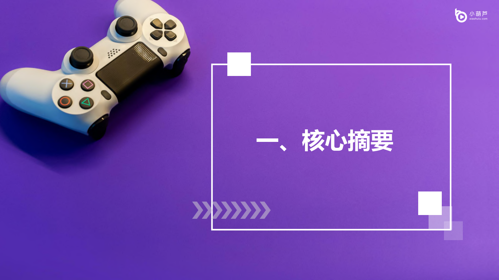 2021Q3游戏直播行业洞察报告-小葫芦-2021-77页 第4页