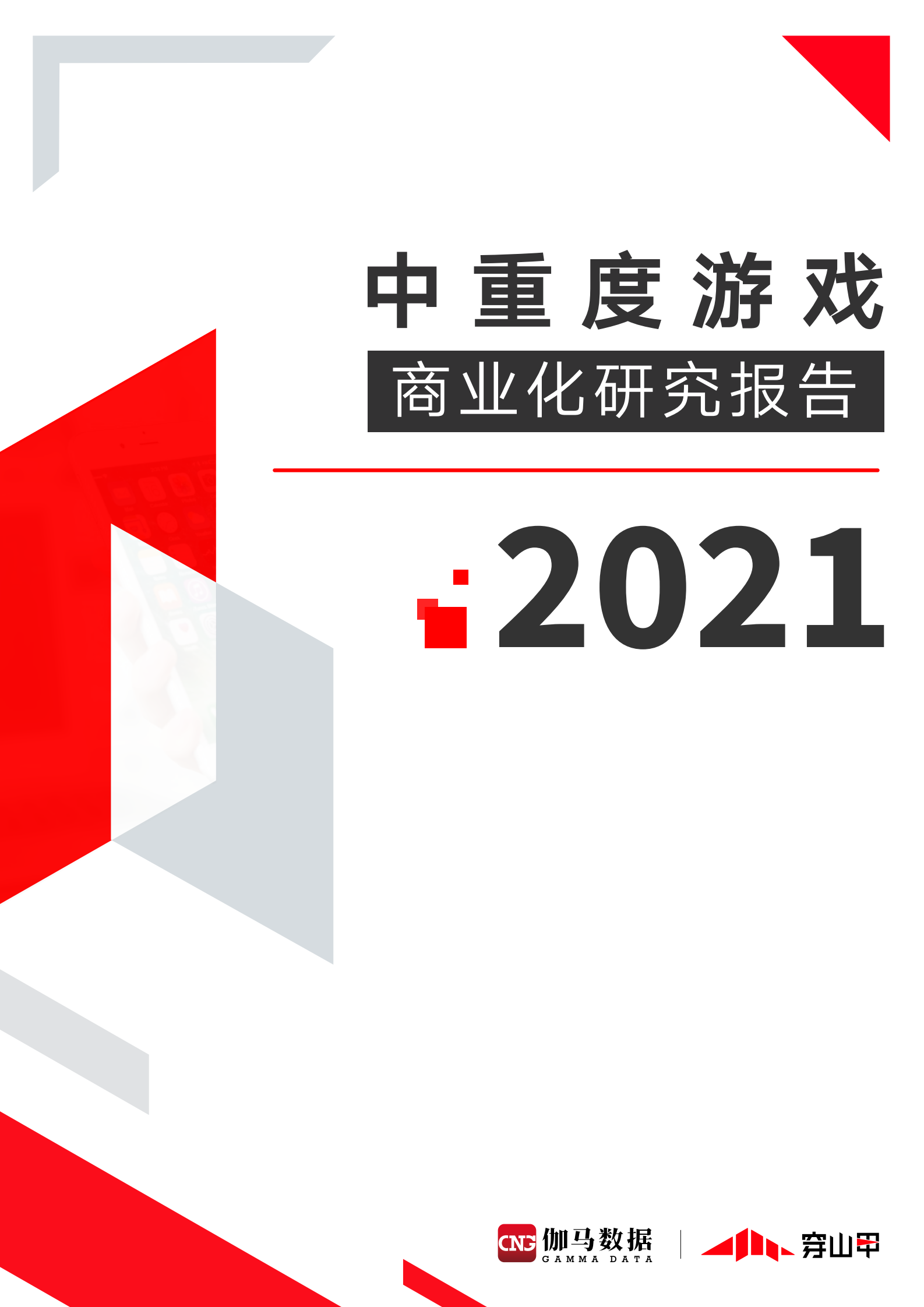 2021中重度游戏商业化研究报告-伽马数据&穿山甲-2021-50页 第1页