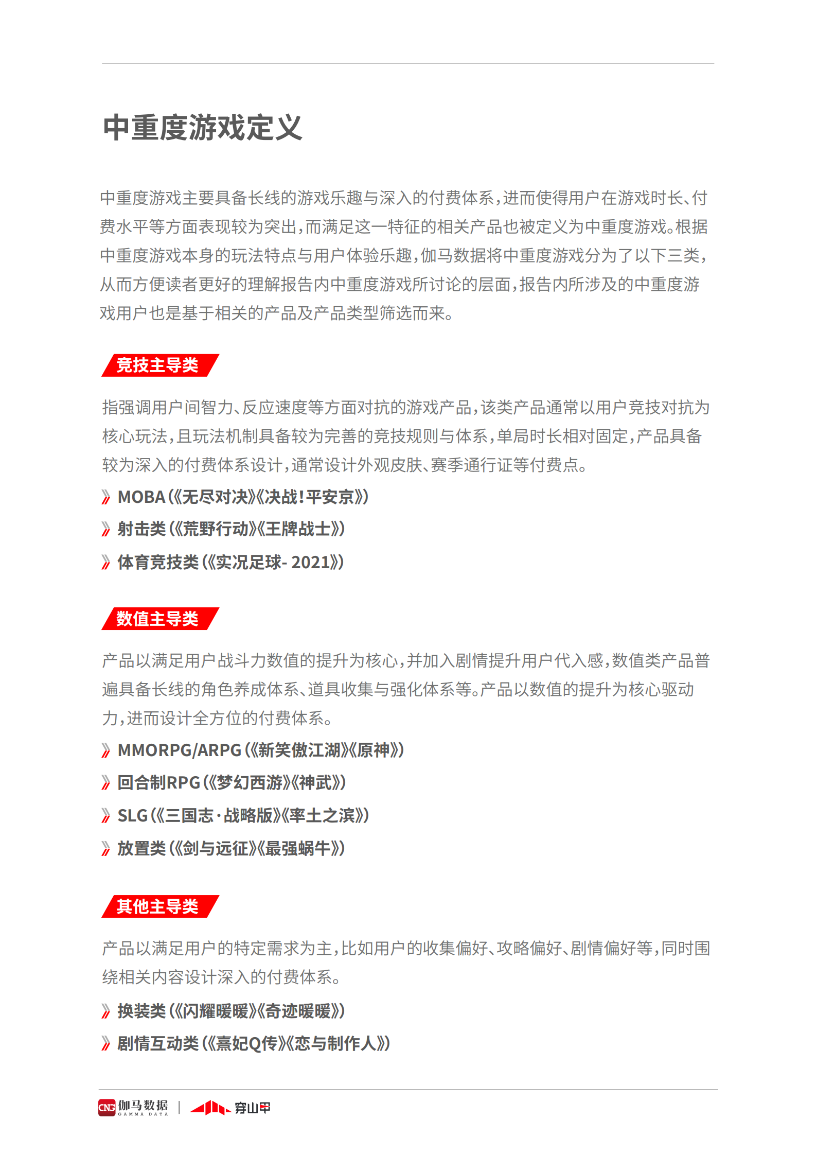 2021中重度游戏商业化研究报告-伽马数据&穿山甲-2021-50页 第3页