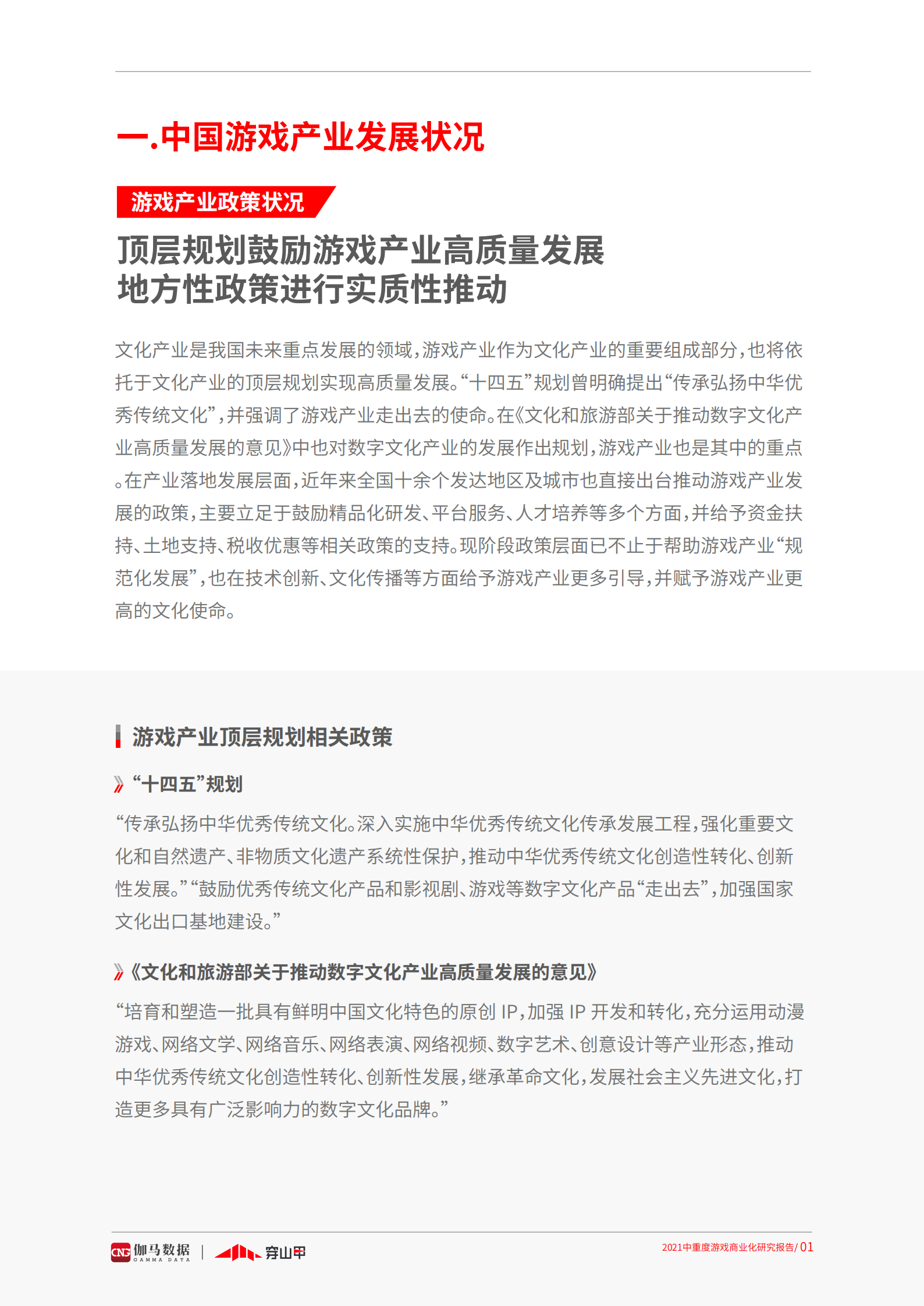 2021中重度游戏商业化研究报告-伽马数据&穿山甲-2021-50页 第7页