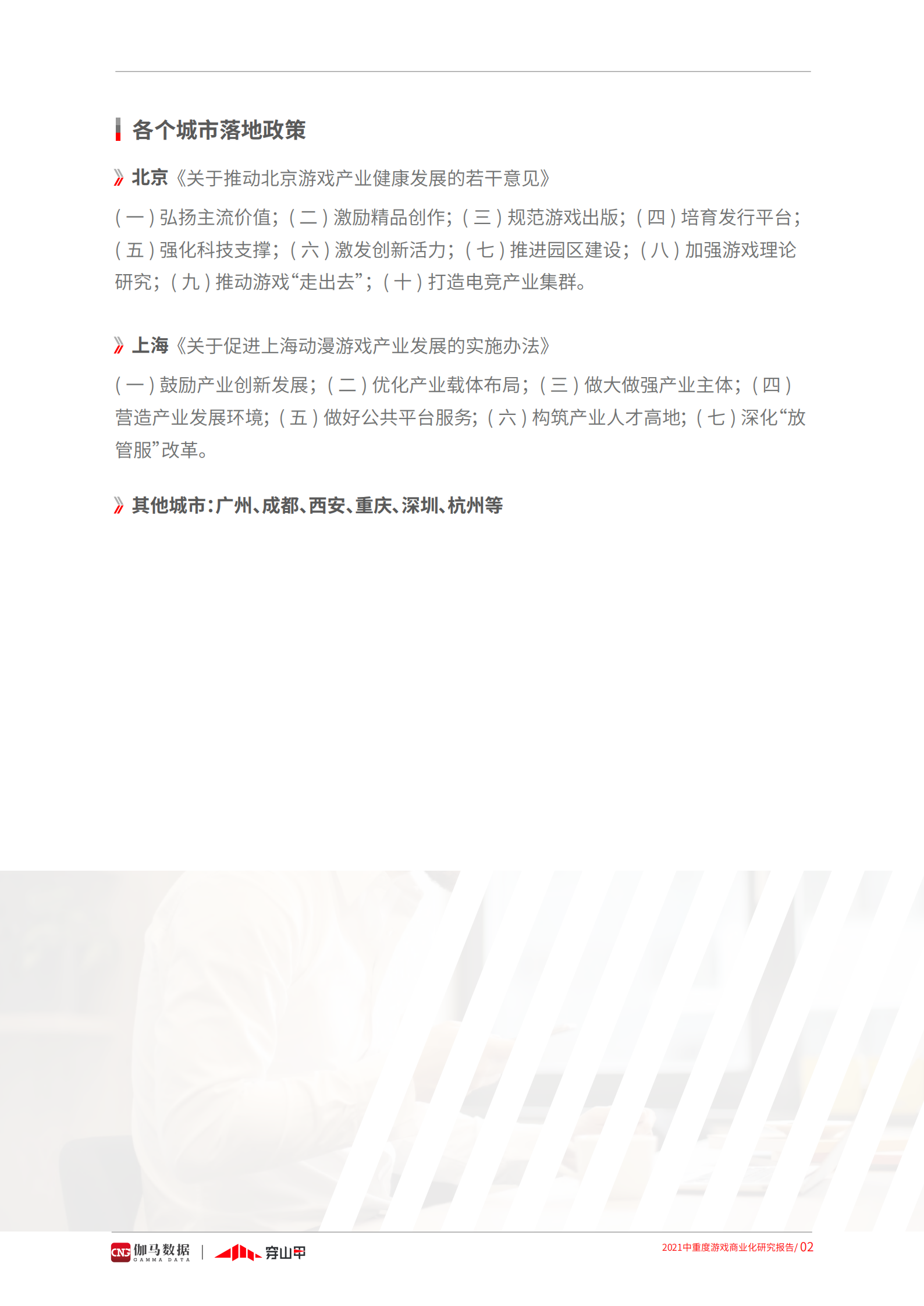 2021中重度游戏商业化研究报告-伽马数据&穿山甲-2021-50页 第8页