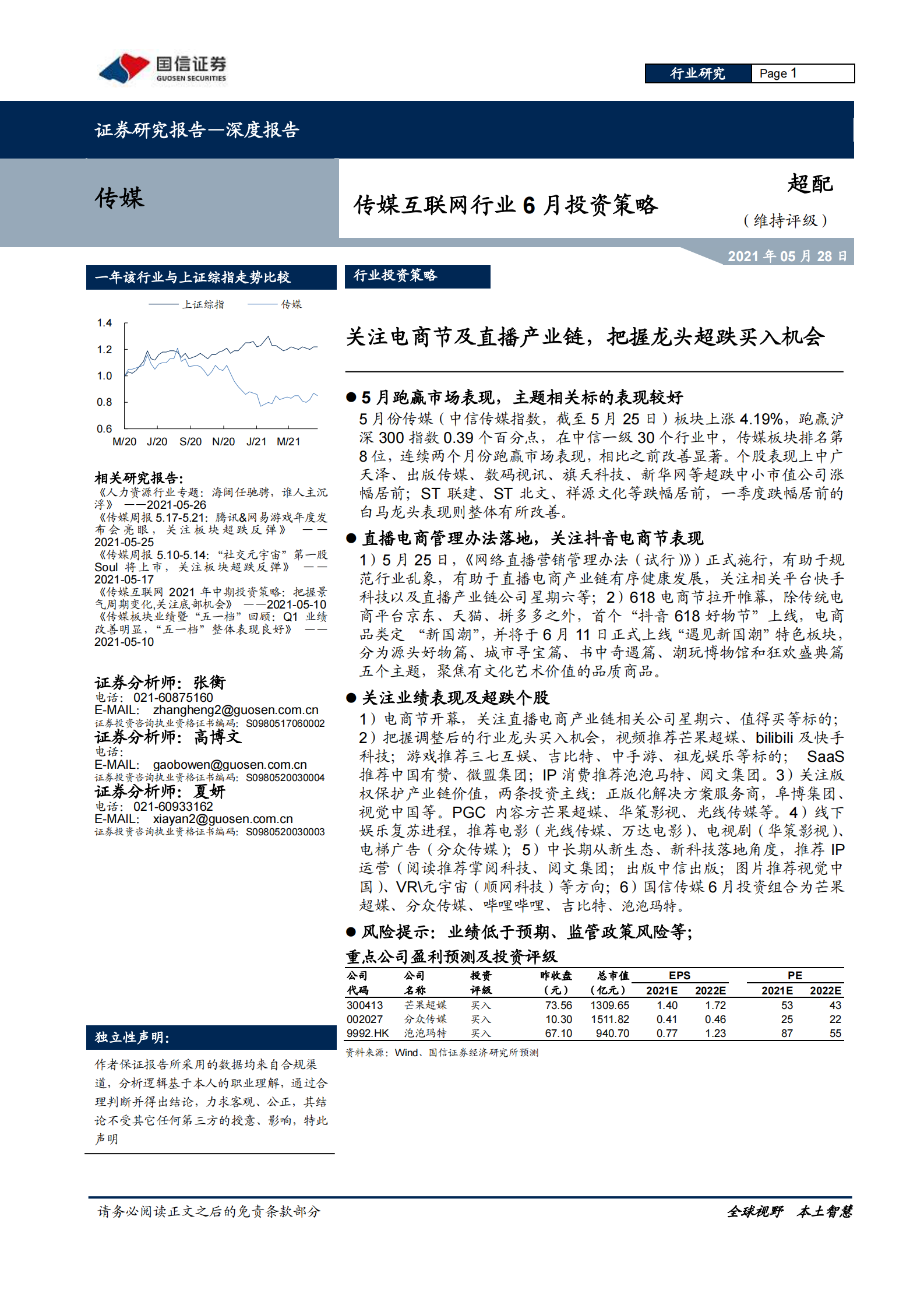 传媒互联网行业6月投资策略：关注电商节及直播产业链，把握行业龙头超跌买入机会-20210528-国信证券-10页 第1页