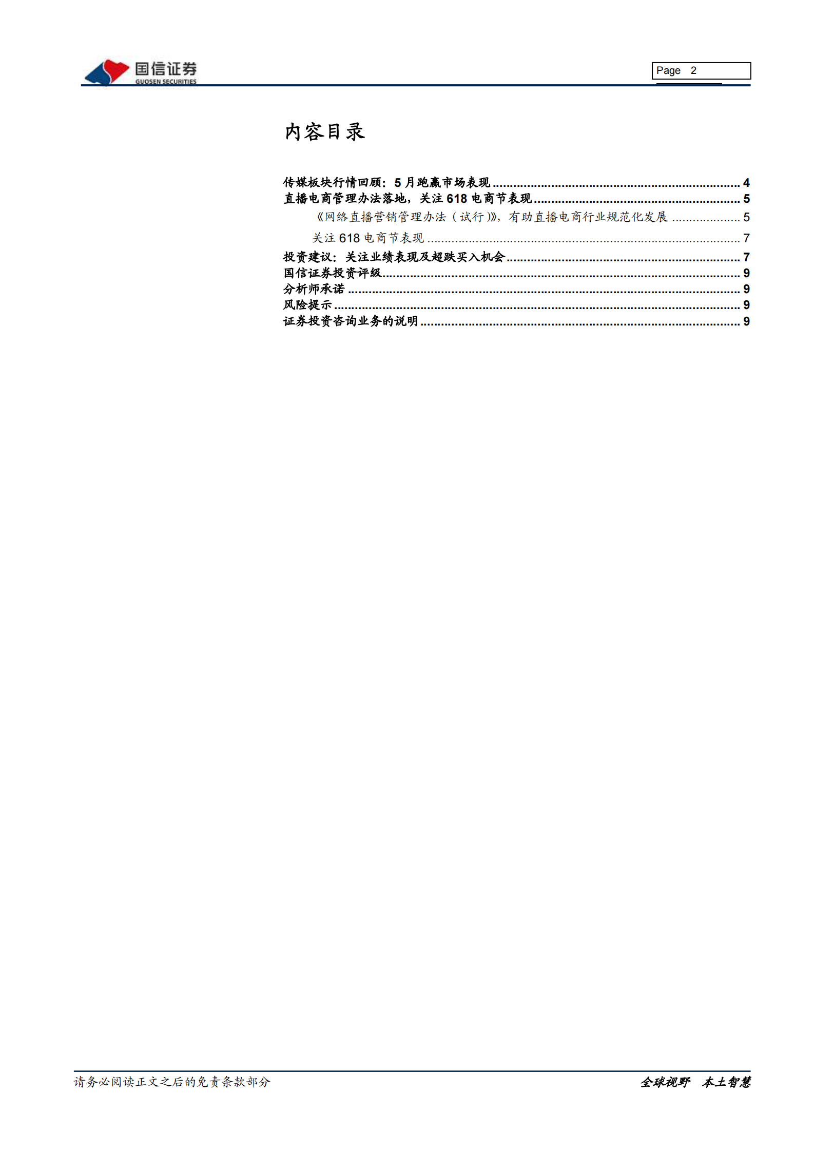 传媒互联网行业6月投资策略：关注电商节及直播产业链，把握行业龙头超跌买入机会-20210528-国信证券-10页 第2页