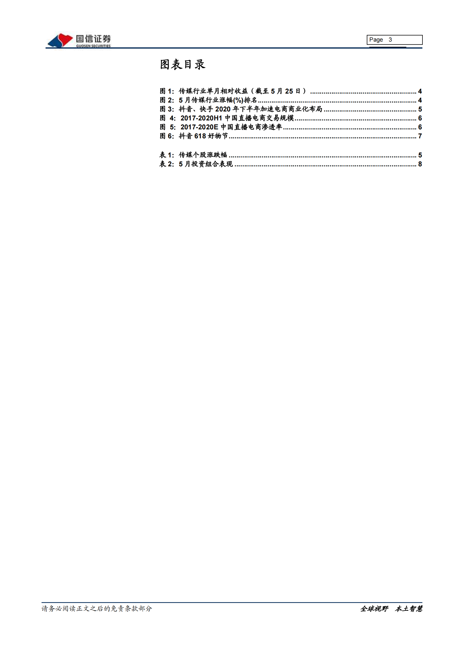 传媒互联网行业6月投资策略：关注电商节及直播产业链，把握行业龙头超跌买入机会-20210528-国信证券-10页 第3页