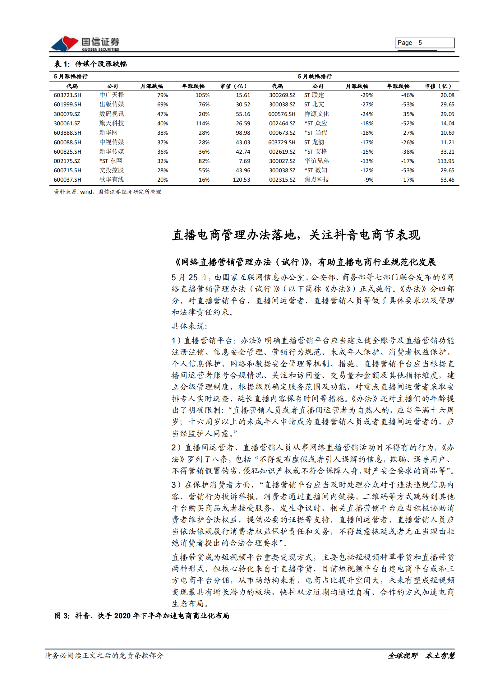 传媒互联网行业6月投资策略：关注电商节及直播产业链，把握行业龙头超跌买入机会-20210528-国信证券-10页 第5页
