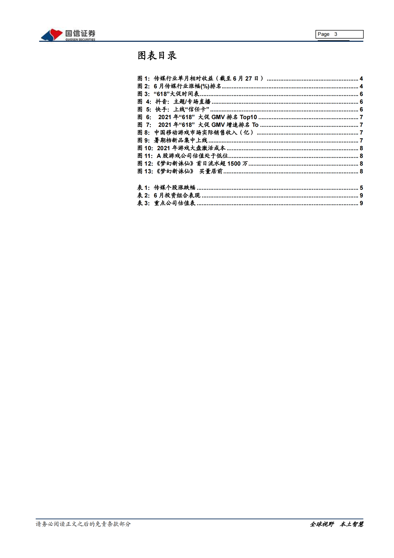 传媒互联网行业7月投资策略：关注游戏板块，把握龙头超跌买入机会-20210701-国信证券-11页 第3页
