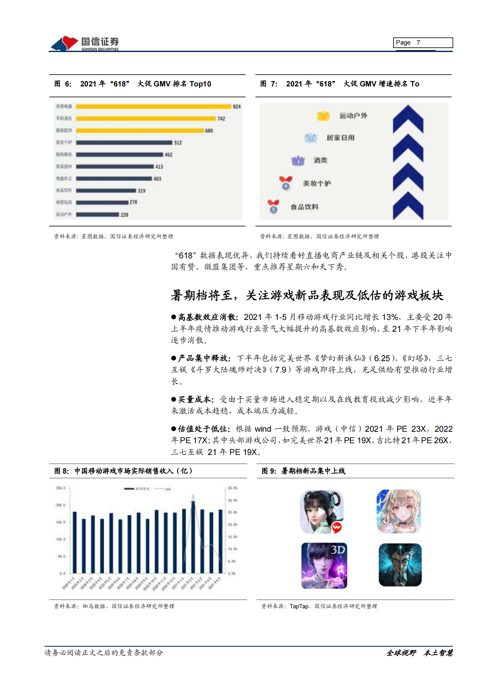 传媒互联网行业7月投资策略：关注游戏板块，把握龙头超跌买入机会-20210701-国信证券-11页 第7页
