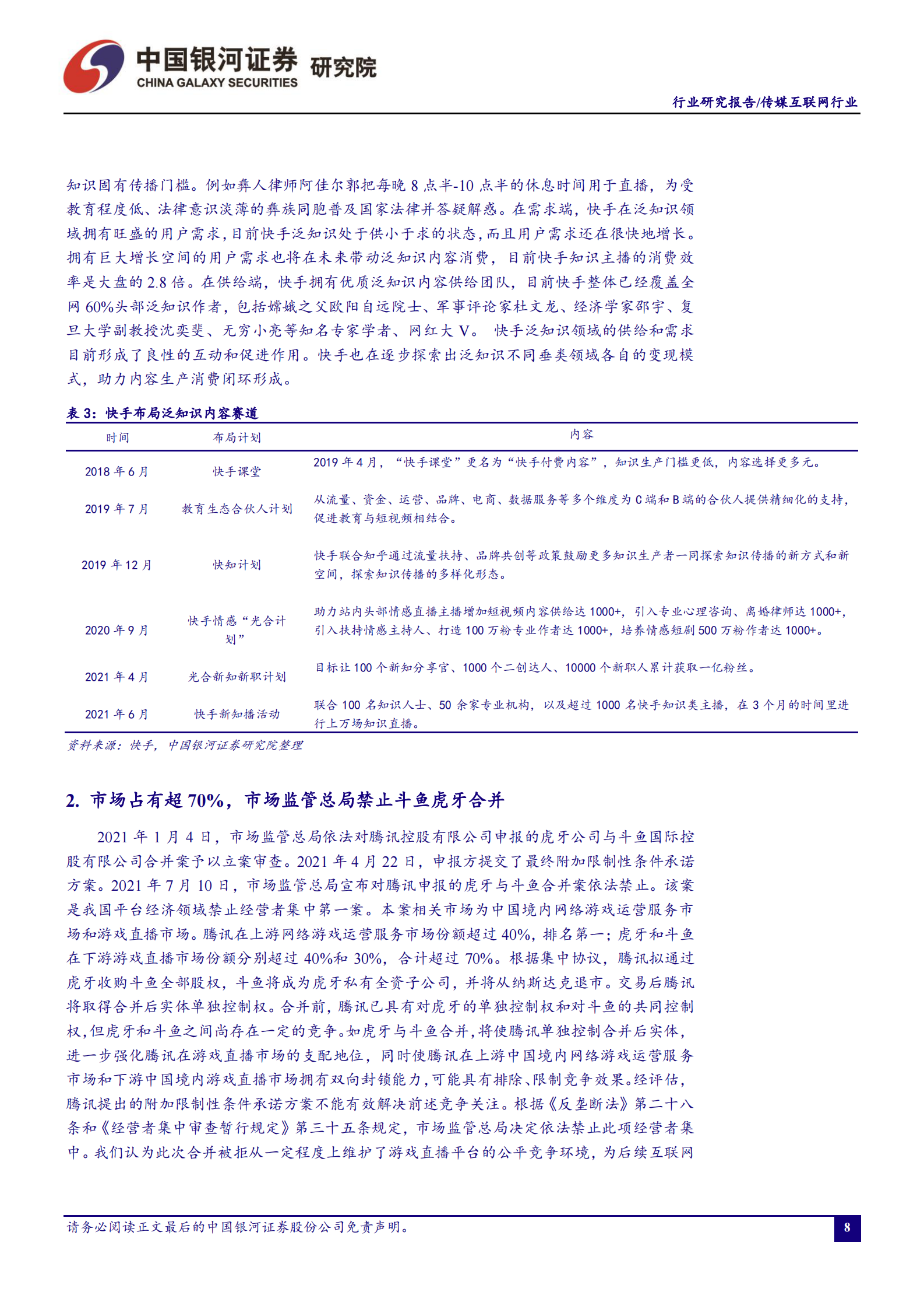 传媒互联网行业7月行业动态报告：上半年游戏市场增势良好，暑期档国产动画备受关注-20210804-银河证券-32页 第8页