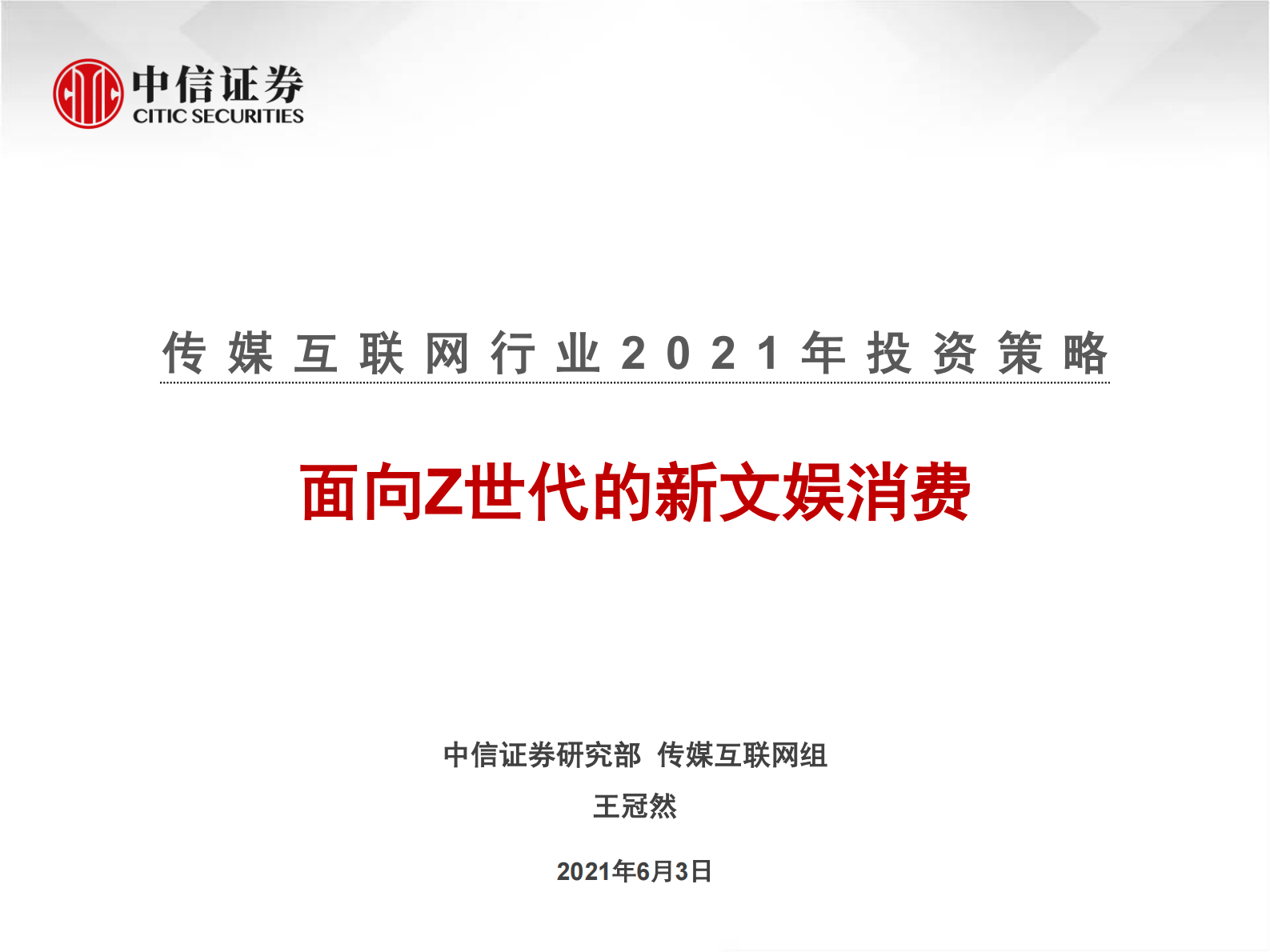传媒互联网行业2021年投资策略：面向Z世代的新文娱消费-20210603-中信证券-23页 第1页