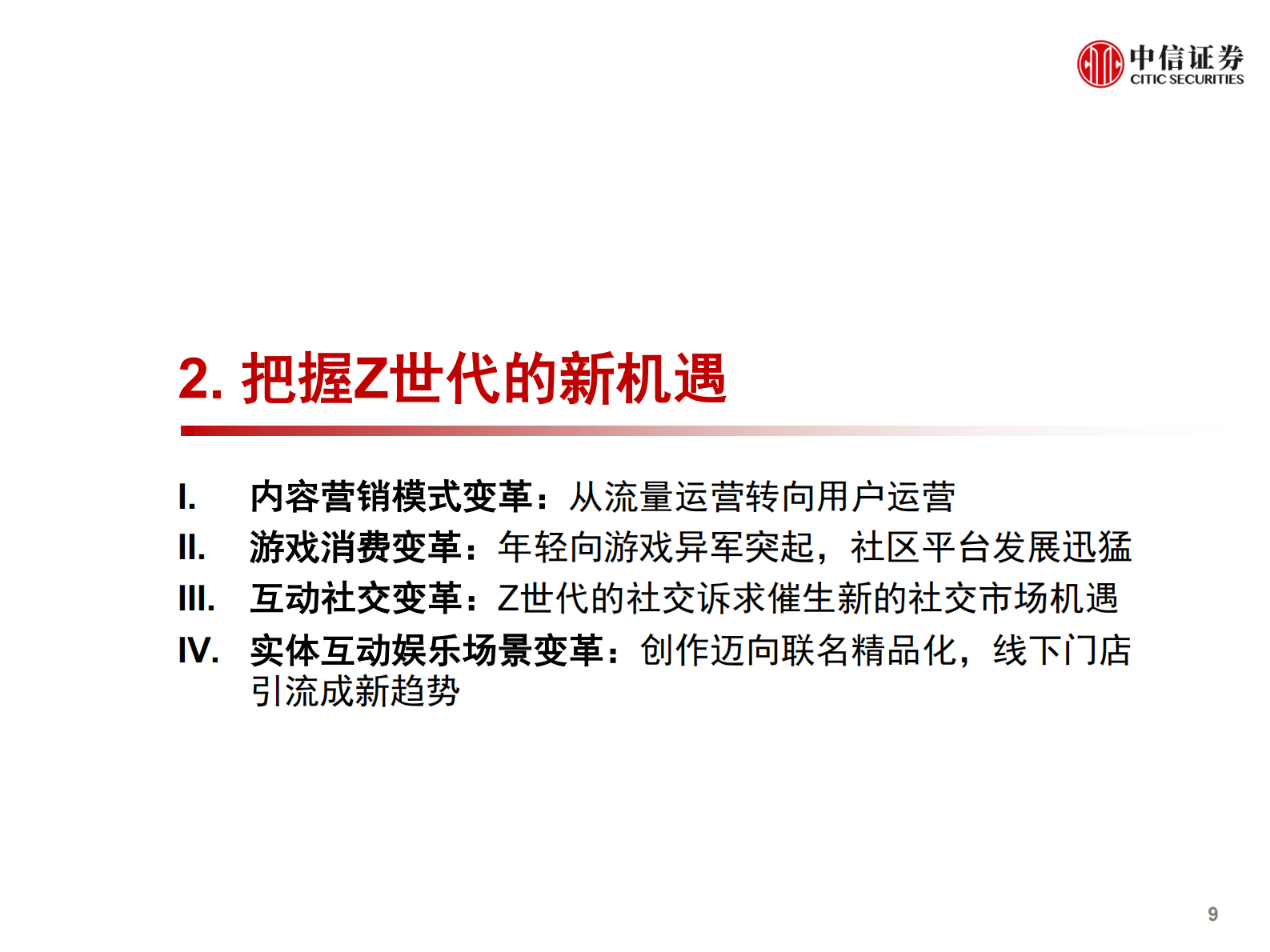 传媒互联网行业2021年投资策略：面向Z世代的新文娱消费-20210603-中信证券-23页 第10页