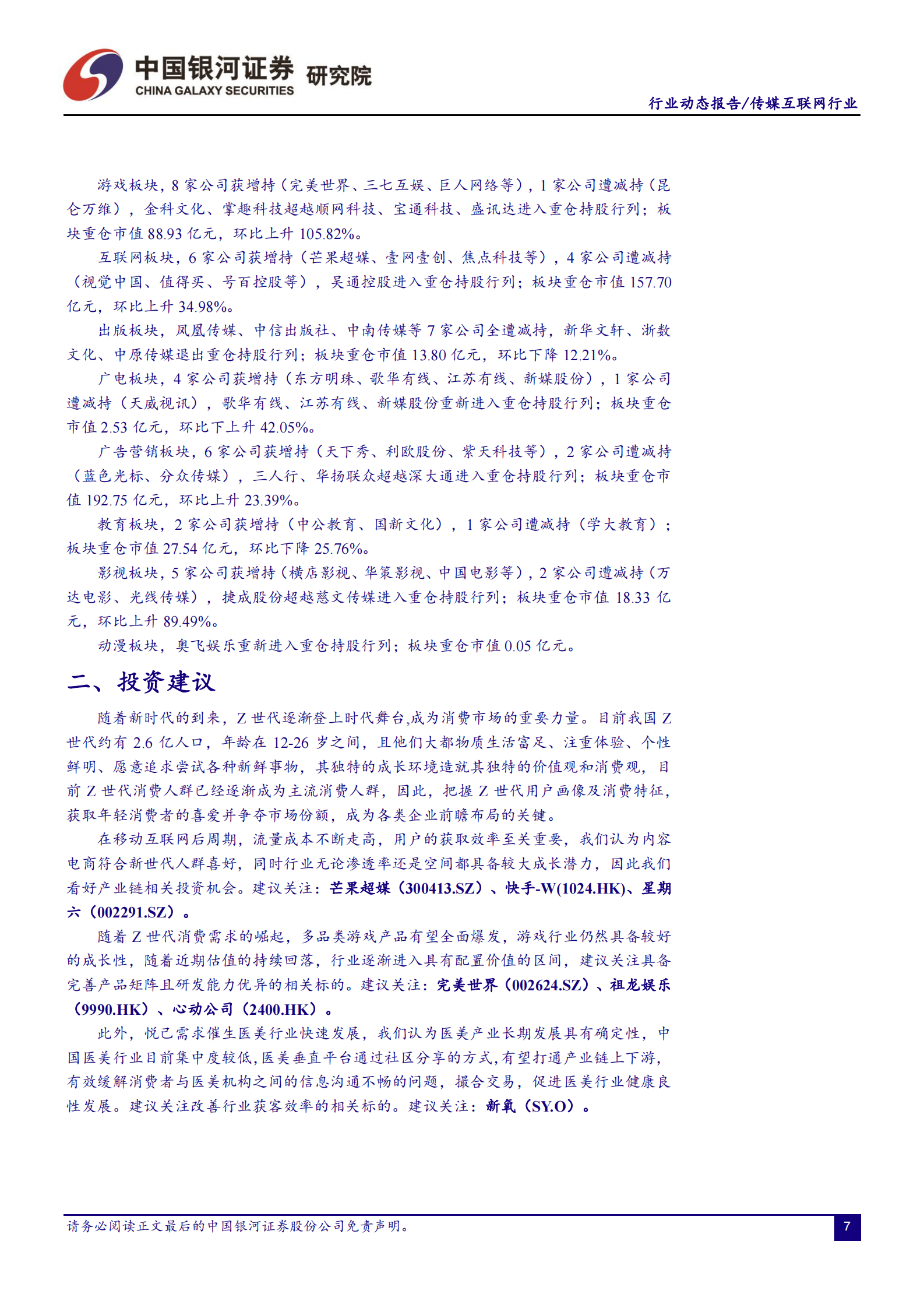 传媒互联网行业动态报告：21Q2传媒配置降至1.43%，重仓股持续稳定-20210722-银河证券-11页 第7页