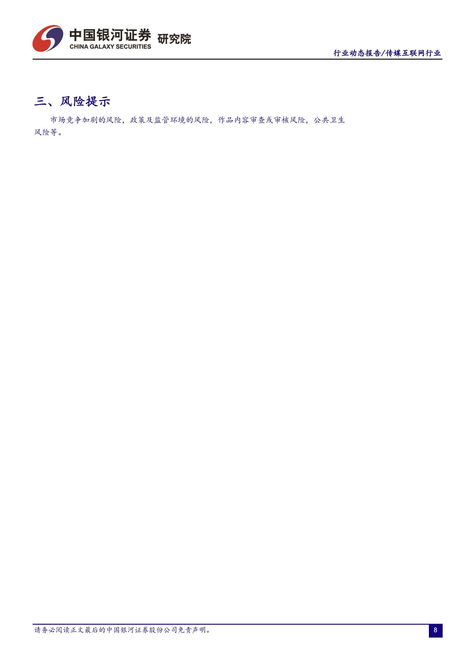 传媒互联网行业动态报告：21Q2传媒配置降至1.43%，重仓股持续稳定-20210722-银河证券-11页 第8页