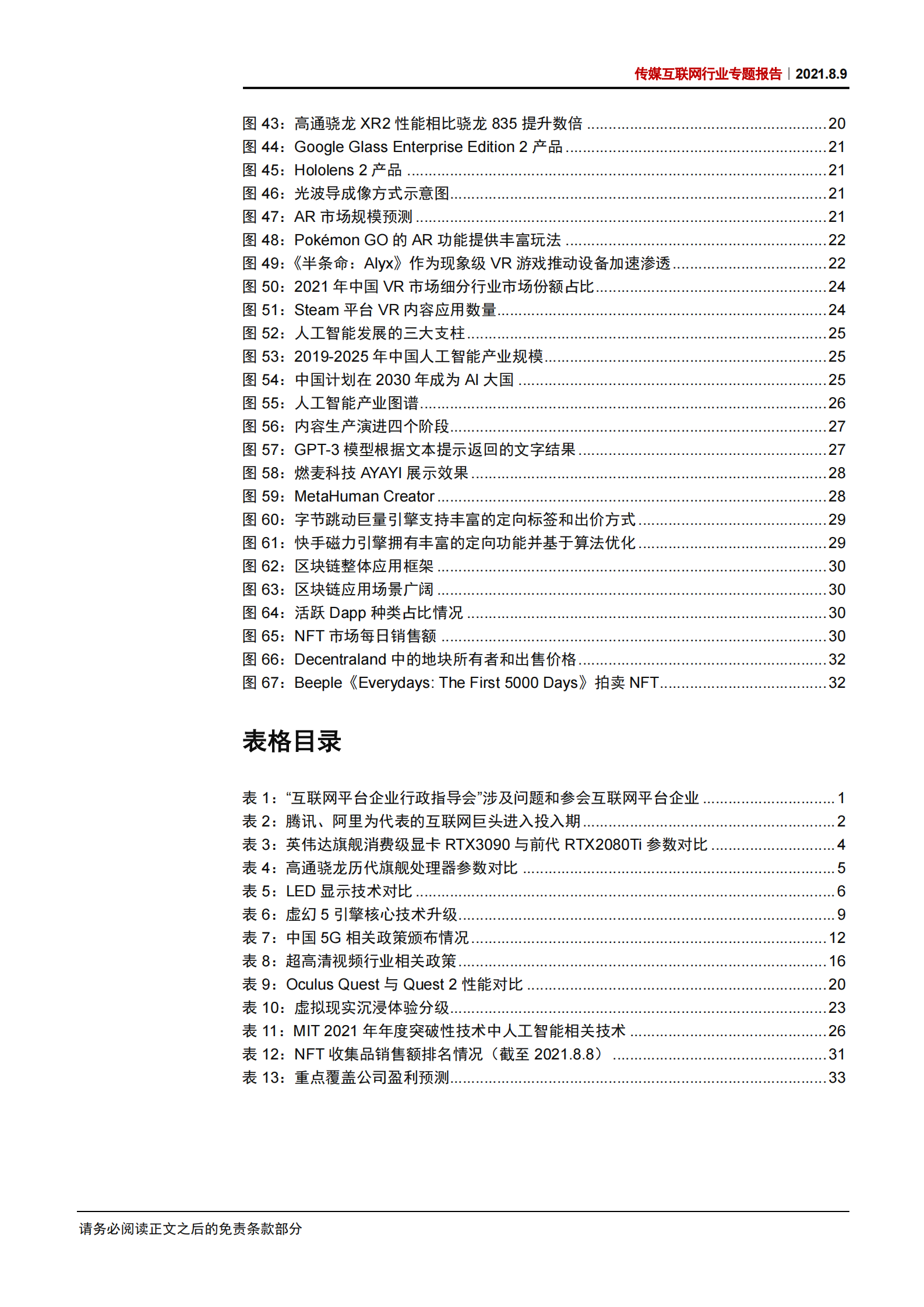 传媒互联网行业专题报告：前沿科技赋能文娱互联网行业-20210809-中信证券-39页 第5页