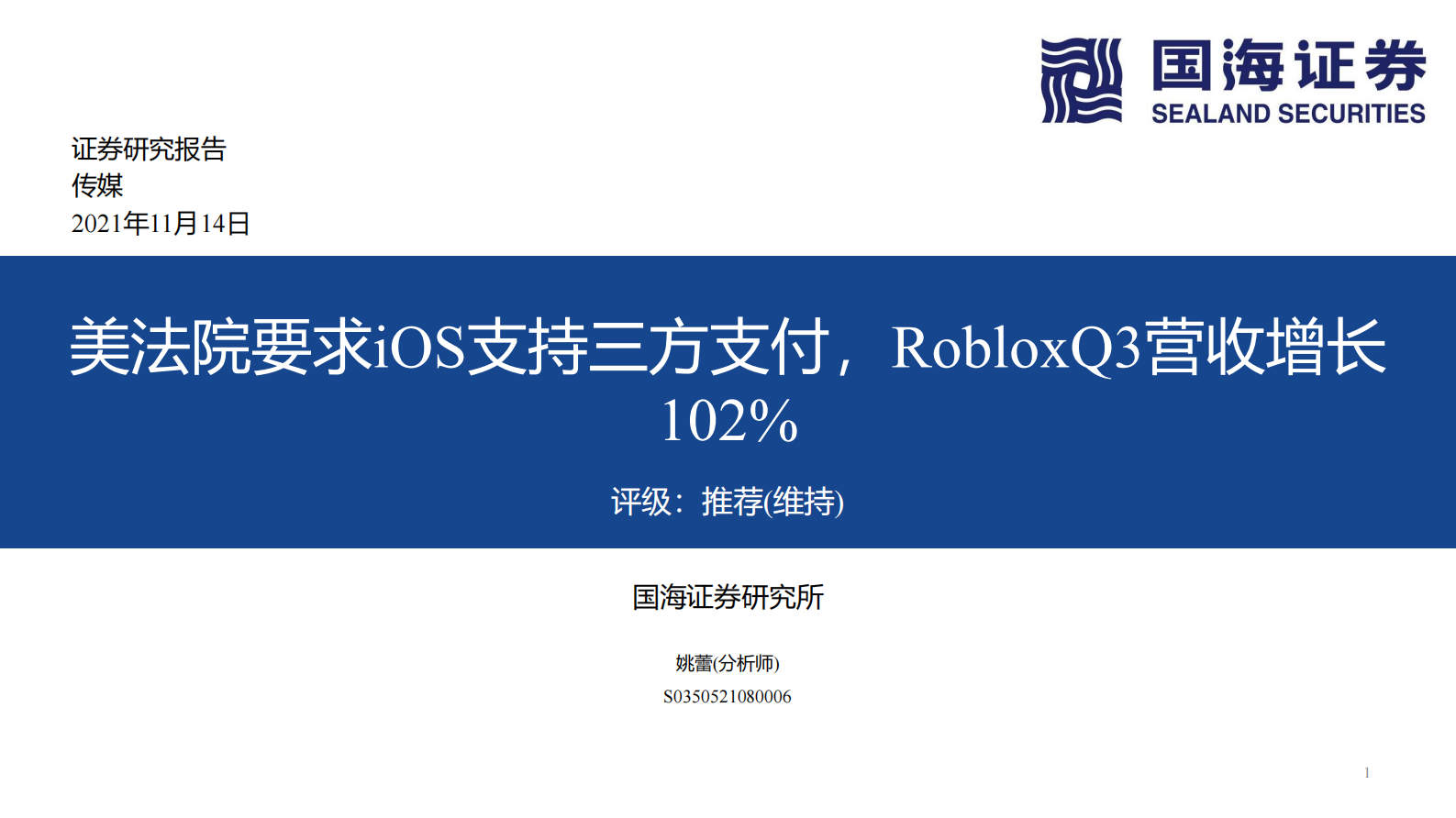 传媒行业：美法院要求iOS支持三方支付，RobloxQ3营收增长102%-20211114-国海证券-31页 第1页