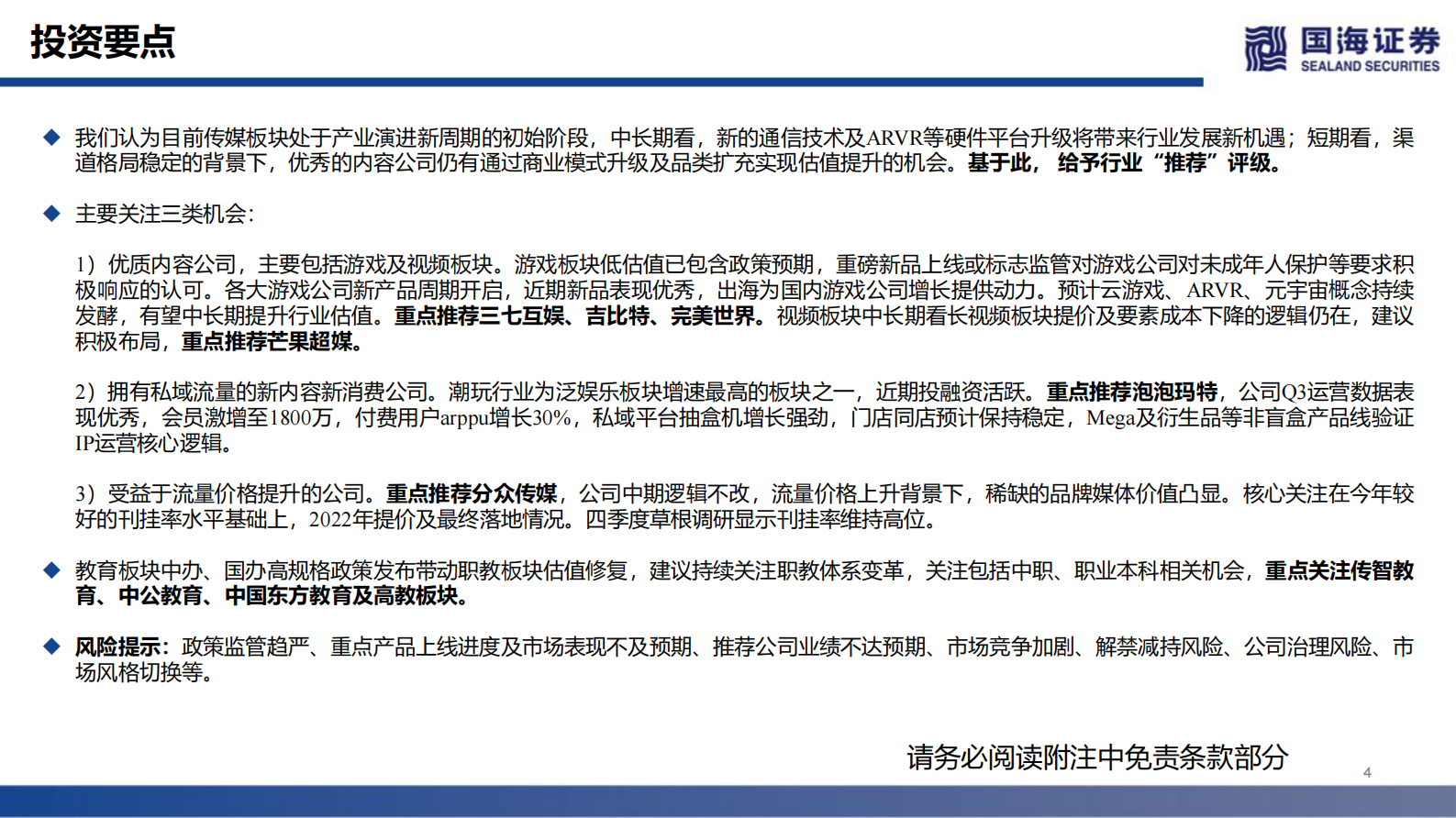 传媒行业：美法院要求iOS支持三方支付，RobloxQ3营收增长102%-20211114-国海证券-31页 第4页