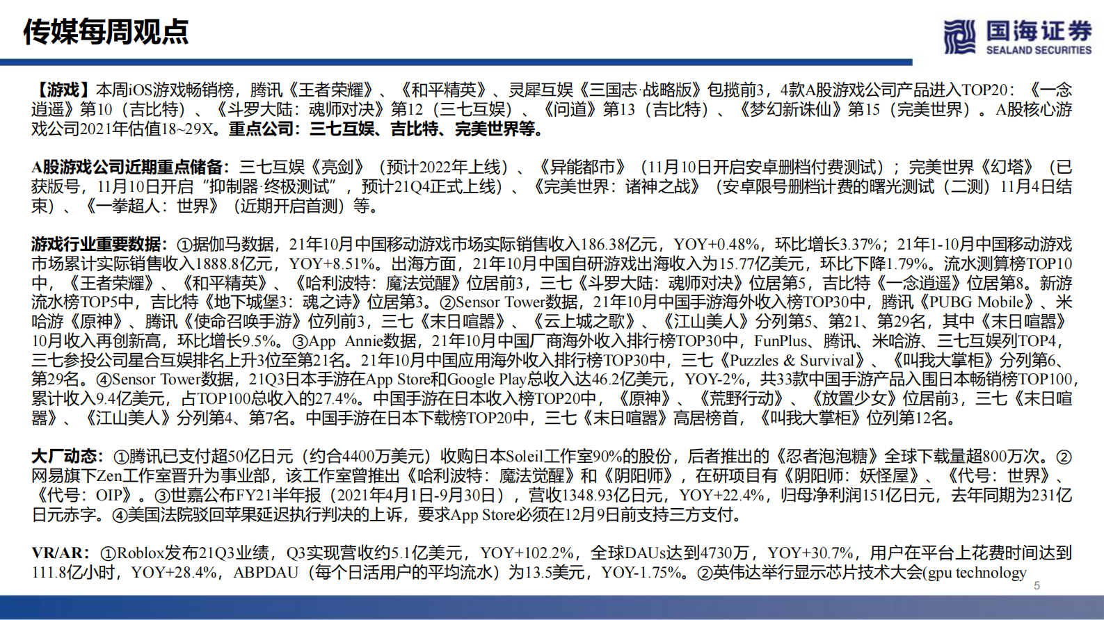 传媒行业：美法院要求iOS支持三方支付，RobloxQ3营收增长102%-20211114-国海证券-31页 第5页