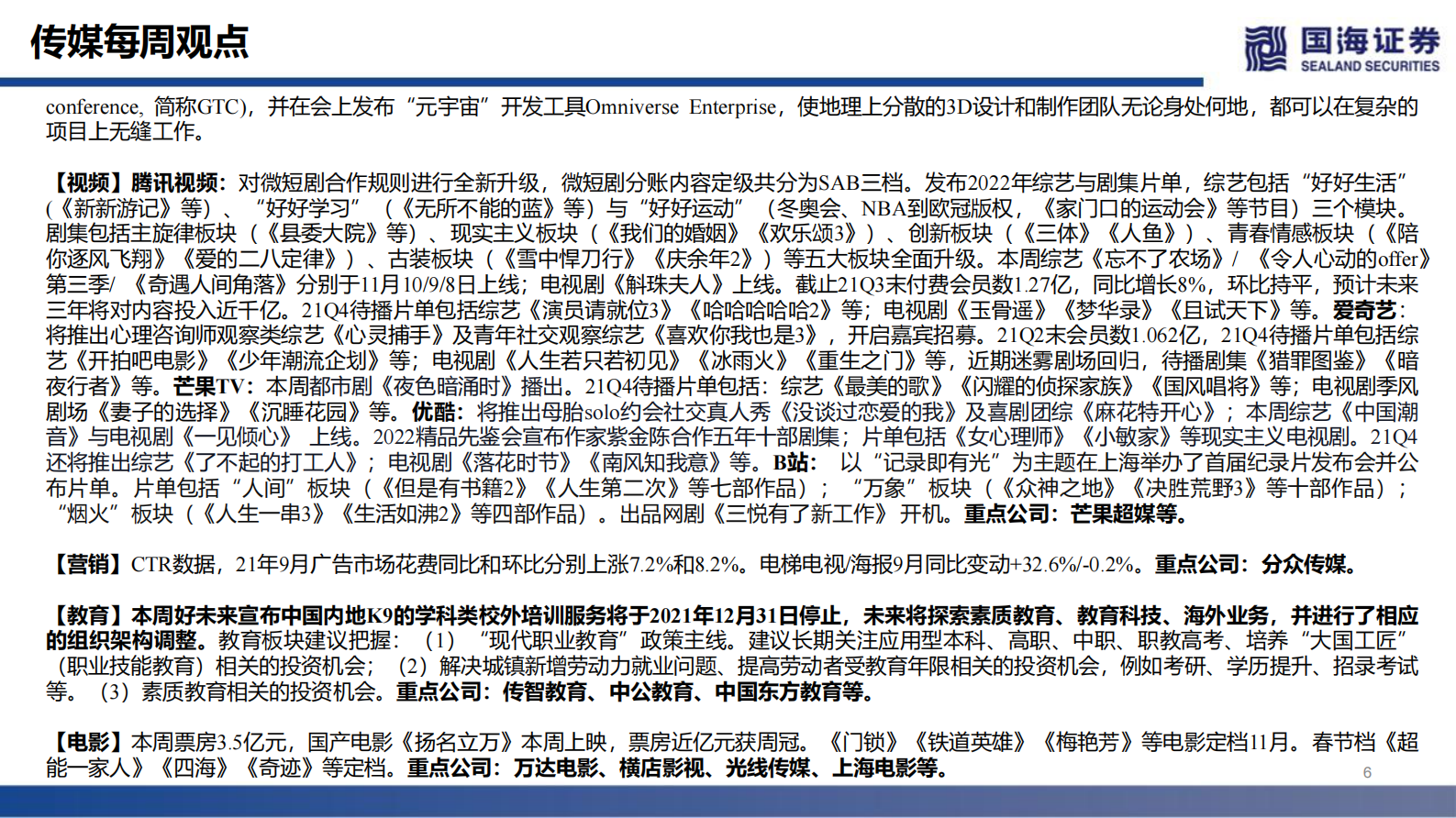 传媒行业：美法院要求iOS支持三方支付，RobloxQ3营收增长102%-20211114-国海证券-31页 第6页