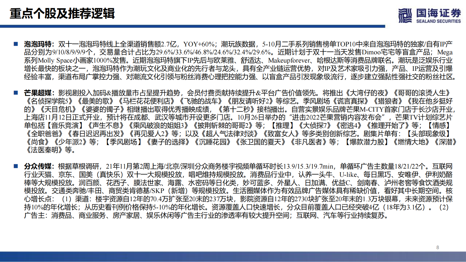 传媒行业：美法院要求iOS支持三方支付，RobloxQ3营收增长102%-20211114-国海证券-31页 第9页