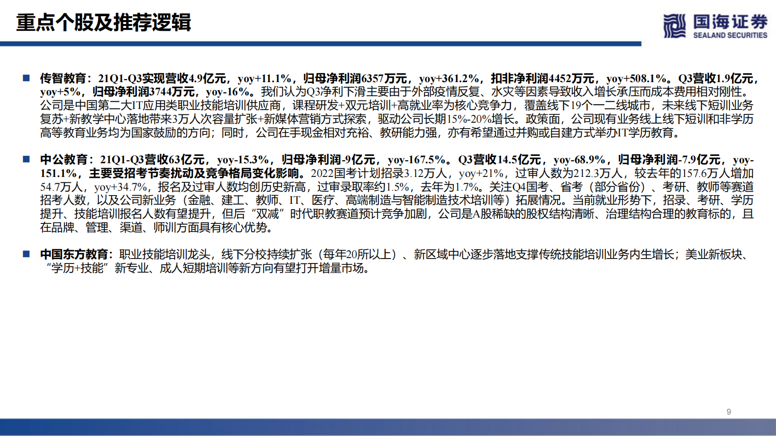 传媒行业：美法院要求iOS支持三方支付，RobloxQ3营收增长102%-20211114-国海证券-31页 第10页