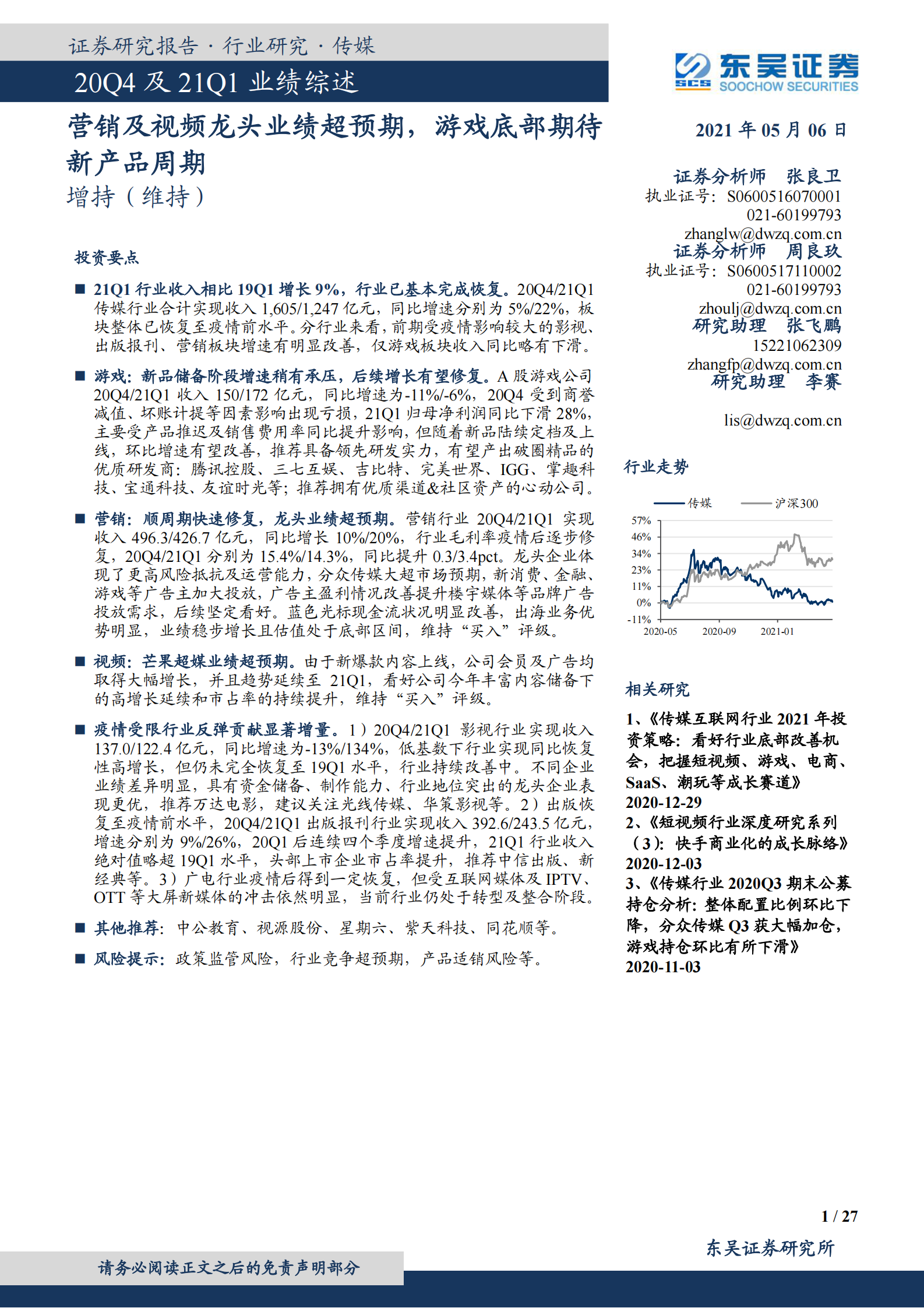 传媒行业20Q4及21Q1业绩综述：营销及视频龙头业绩超预期，游戏底部期待新产品周期-20210506-东吴证券-27页 第1页