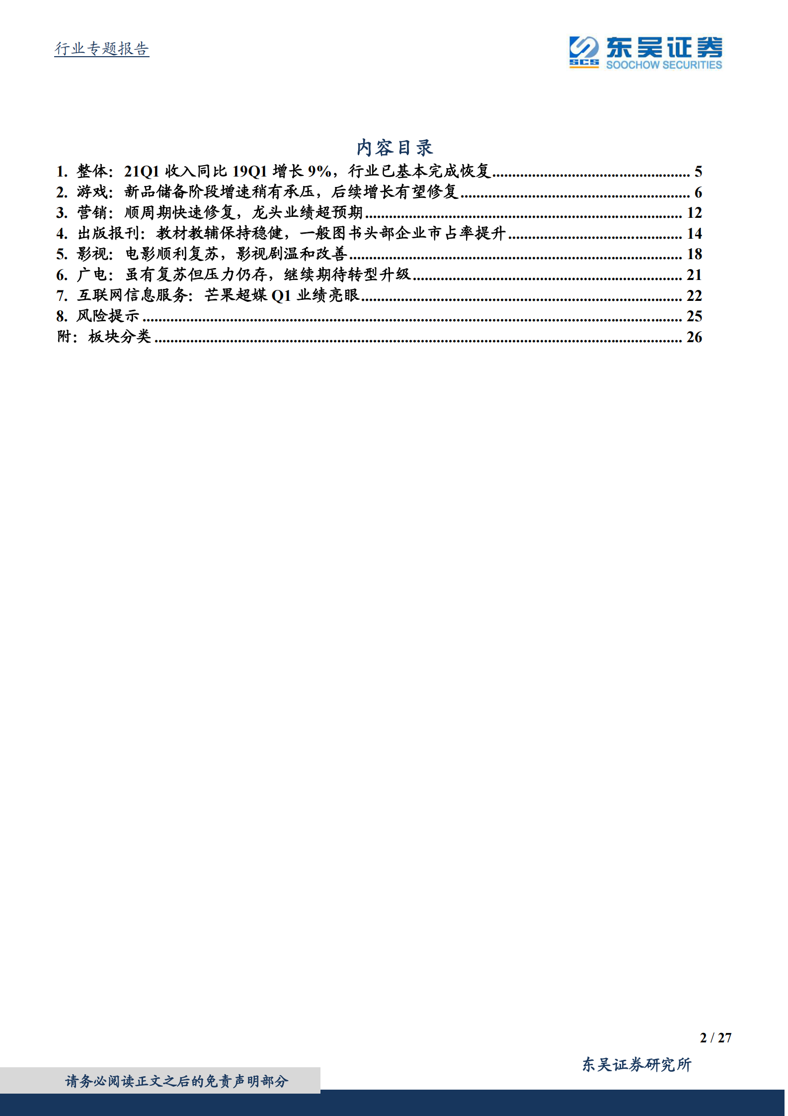 传媒行业20Q4及21Q1业绩综述：营销及视频龙头业绩超预期，游戏底部期待新产品周期-20210506-东吴证券-27页 第2页