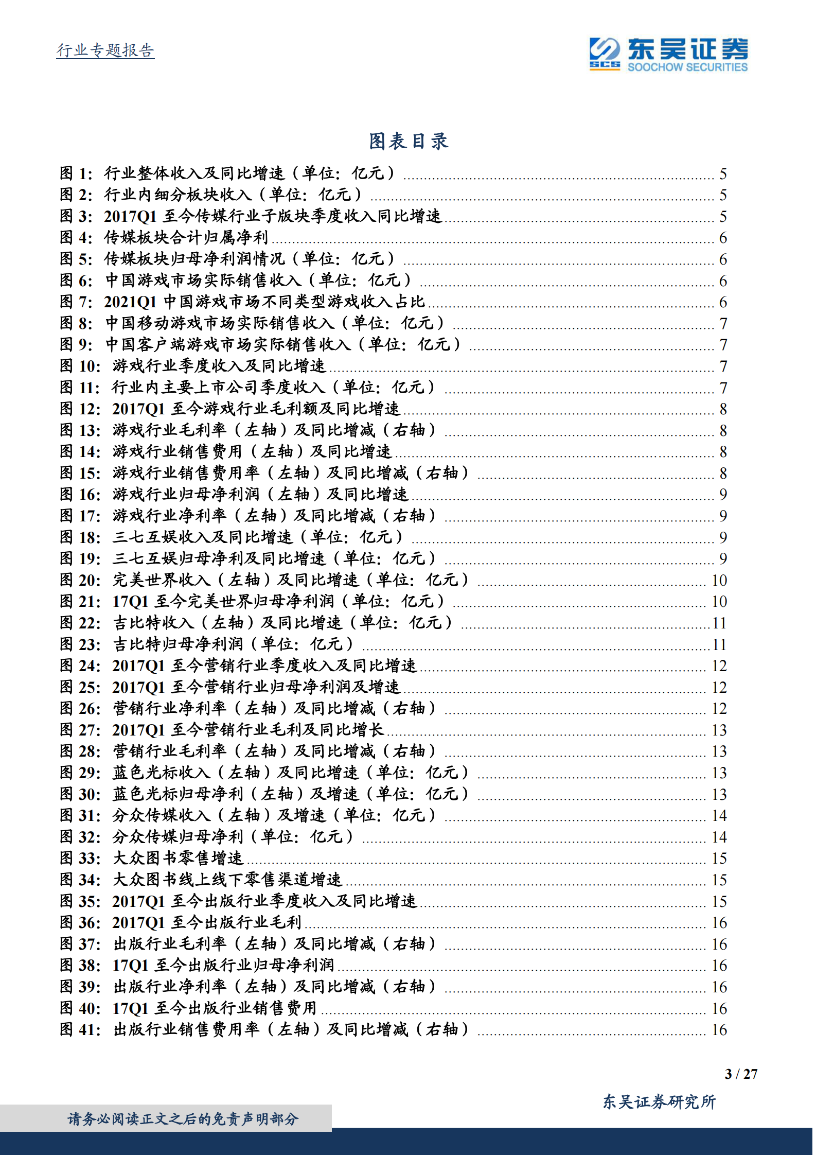 传媒行业20Q4及21Q1业绩综述：营销及视频龙头业绩超预期，游戏底部期待新产品周期-20210506-东吴证券-27页 第3页