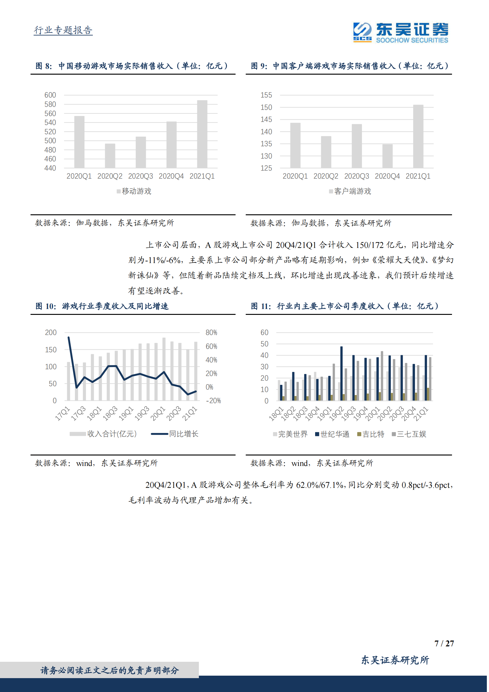 传媒行业20Q4及21Q1业绩综述：营销及视频龙头业绩超预期，游戏底部期待新产品周期-20210506-东吴证券-27页 第7页