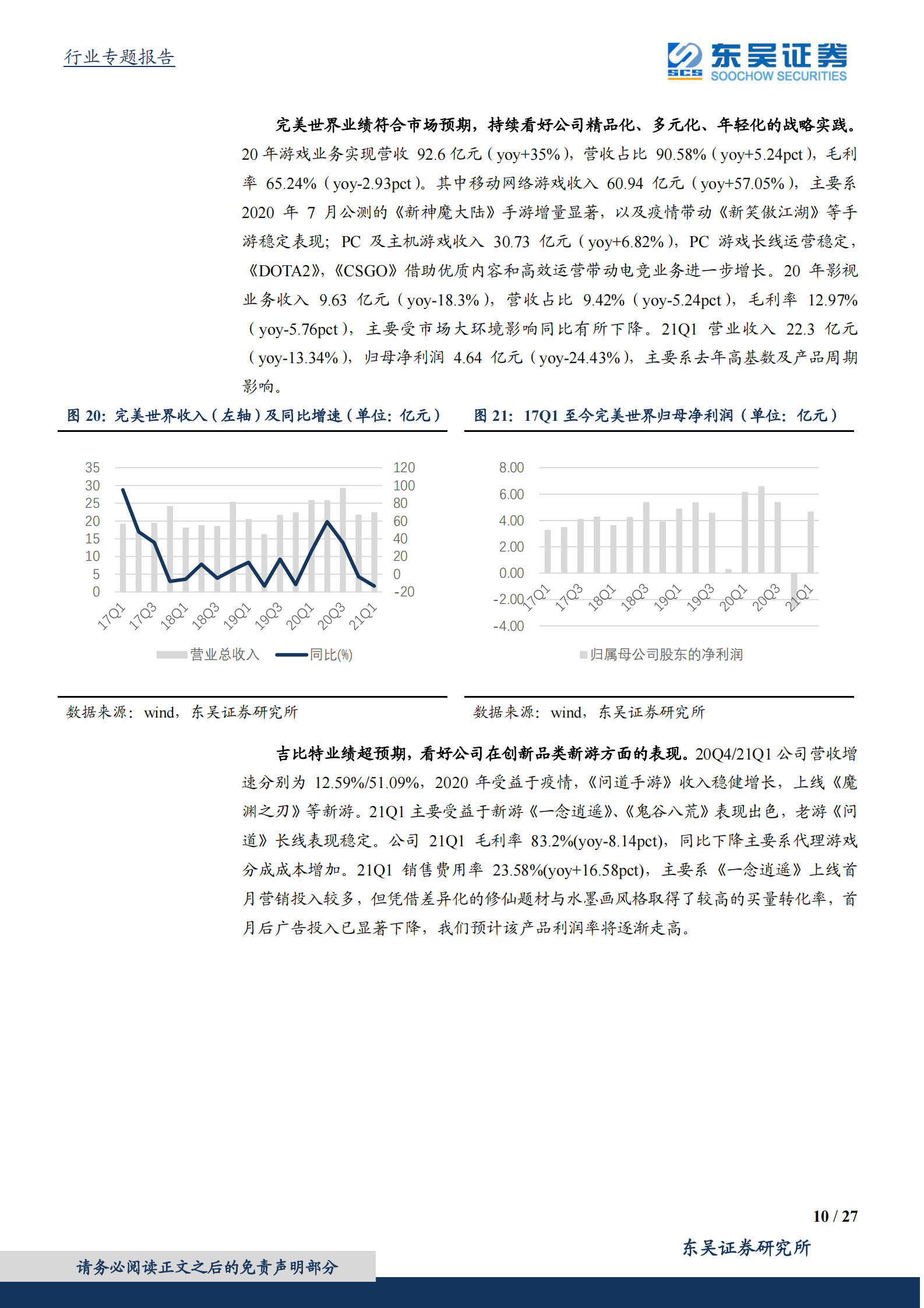 传媒行业20Q4及21Q1业绩综述：营销及视频龙头业绩超预期，游戏底部期待新产品周期-20210506-东吴证券-27页 第10页