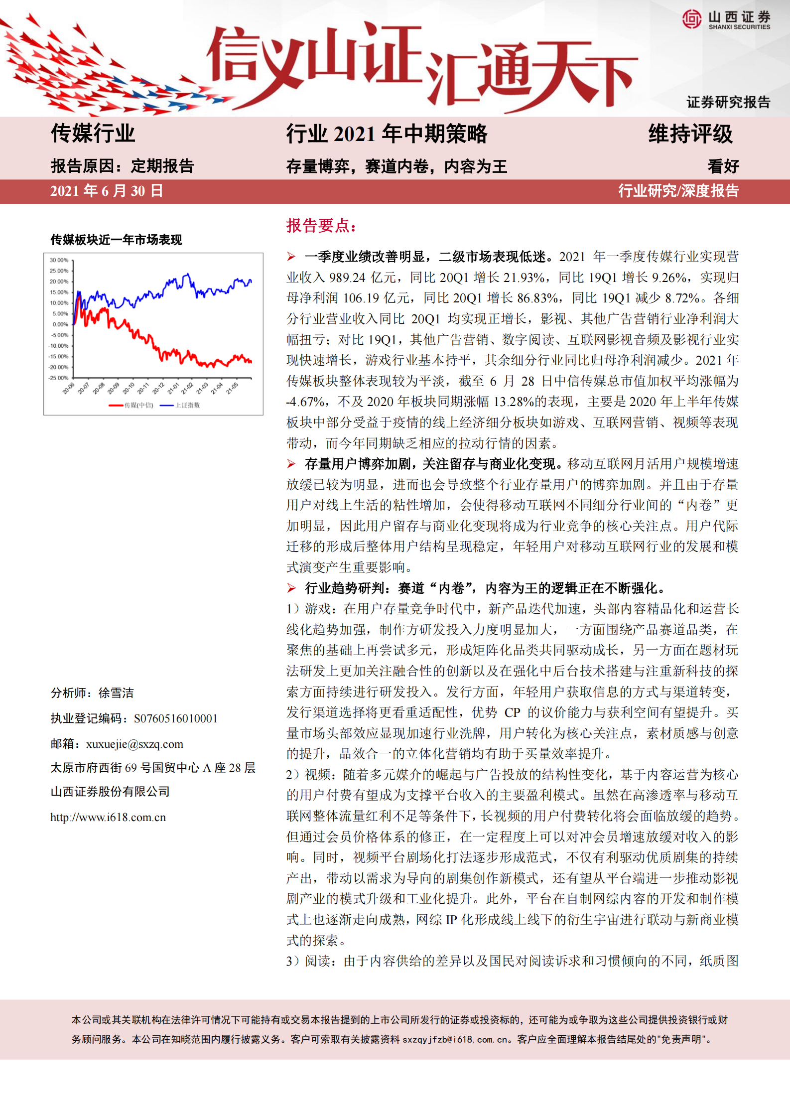 传媒行业2021年中期策略：存量博弈，赛道内卷，内容为王-20210630-山西证券-56页 第1页
