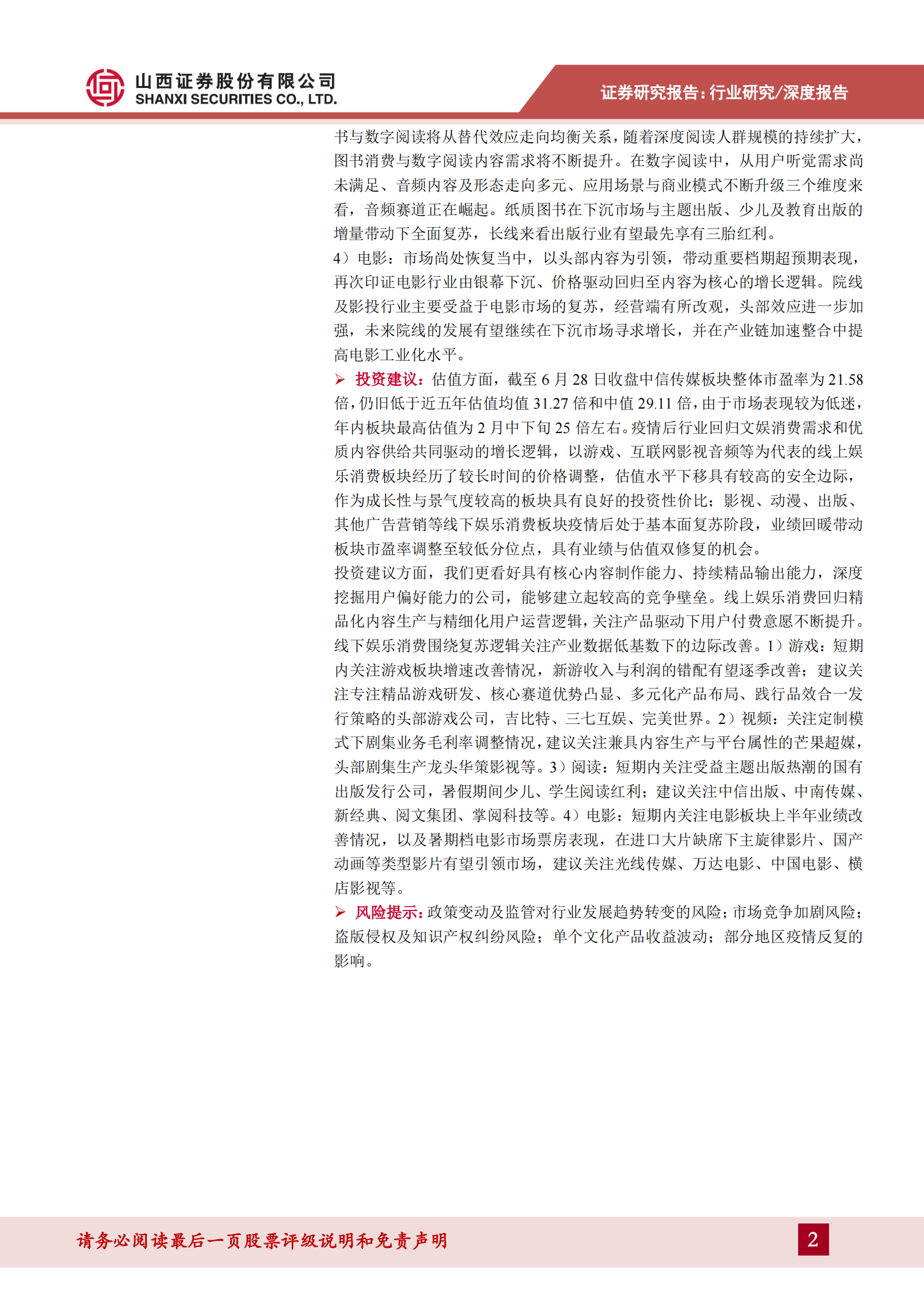 传媒行业2021年中期策略：存量博弈，赛道内卷，内容为王-20210630-山西证券-56页 第2页