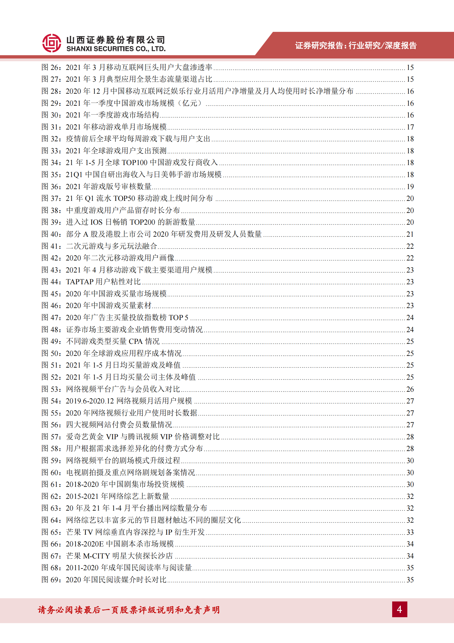 传媒行业2021年中期策略：存量博弈，赛道内卷，内容为王-20210630-山西证券-56页 第4页