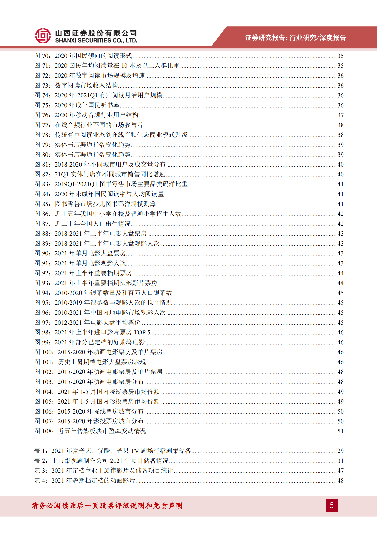 传媒行业2021年中期策略：存量博弈，赛道内卷，内容为王-20210630-山西证券-56页 第5页