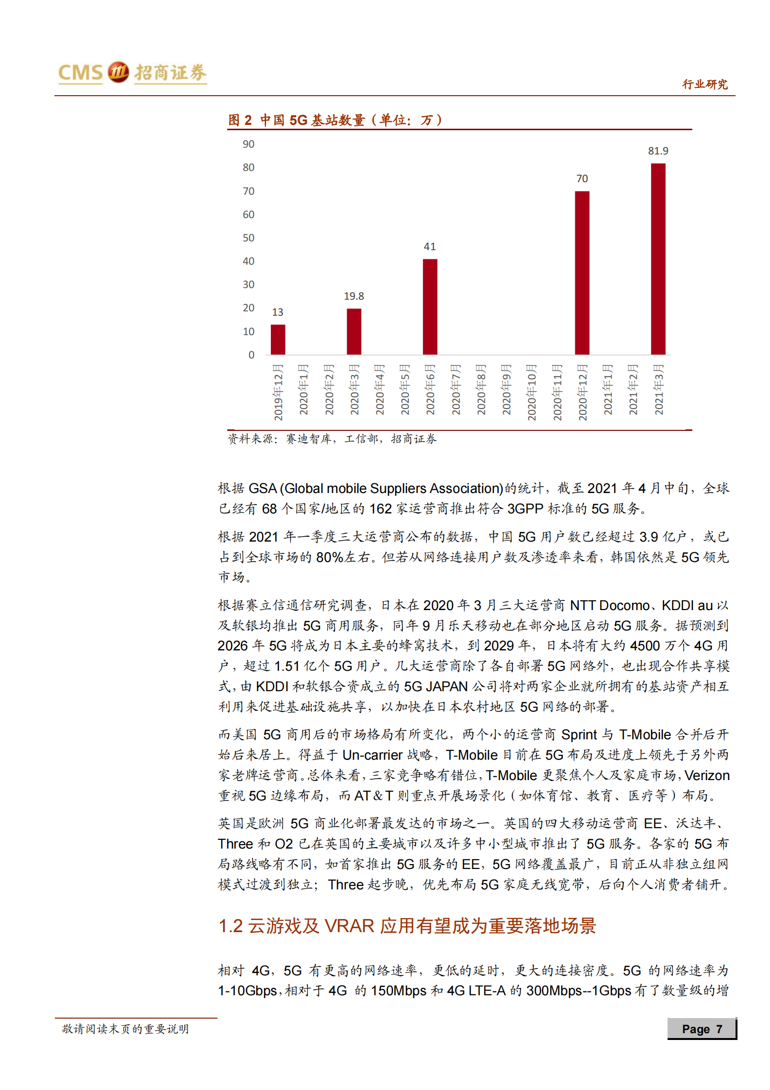 传媒行业2021年中期投资策略：云游戏，VR，AR，5G应用落地有望在明年-20210712-招商证券-44页 第7页