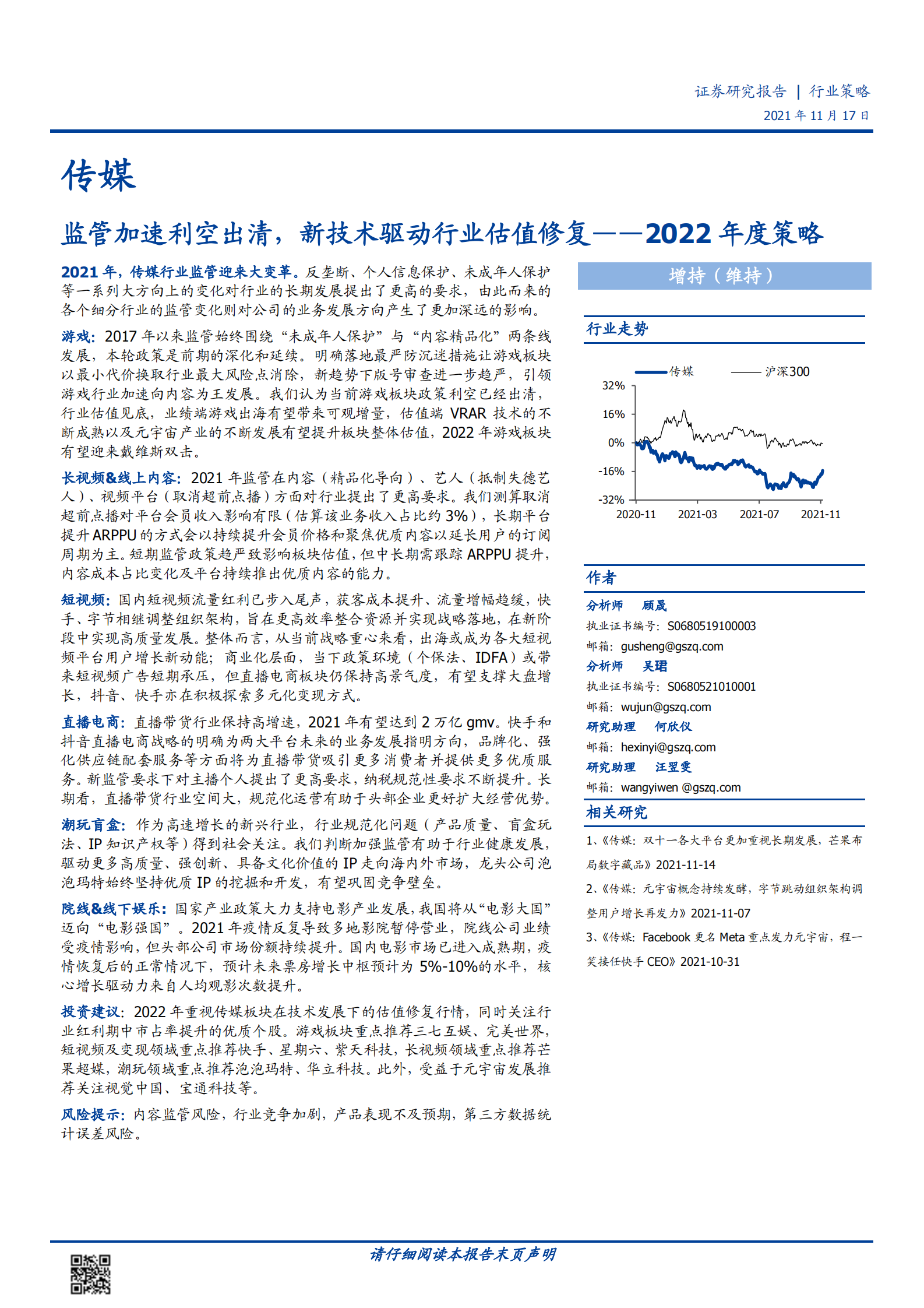 传媒行业2022年度策略：监管加速利空出清，新技术驱动行业估值修复-20211117-国盛证券-53页 第1页