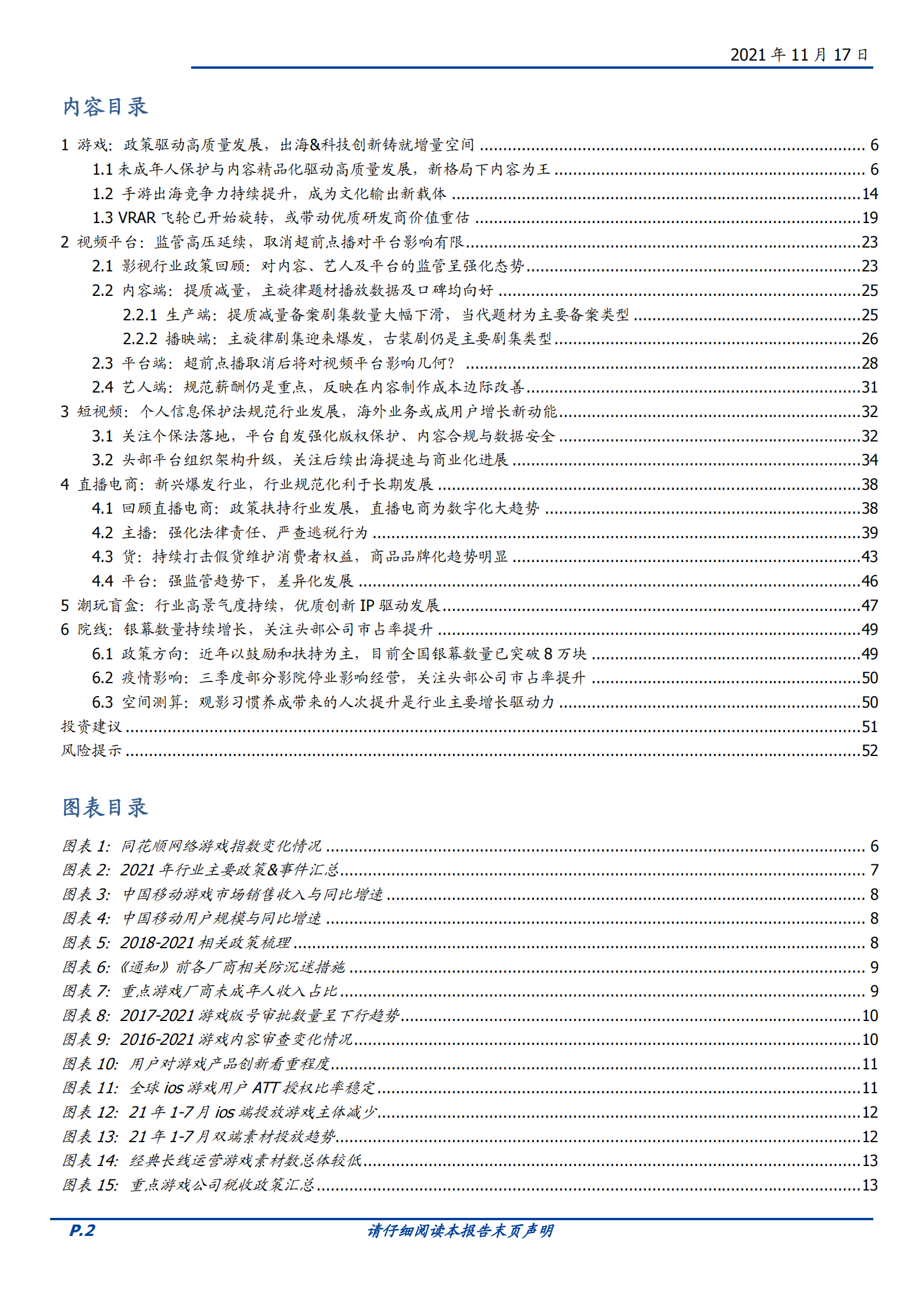 传媒行业2022年度策略：监管加速利空出清，新技术驱动行业估值修复-20211117-国盛证券-53页 第2页